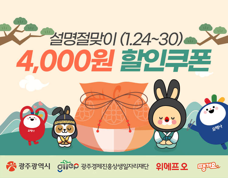 광주시, 공공배달앱 설연휴 특별할인