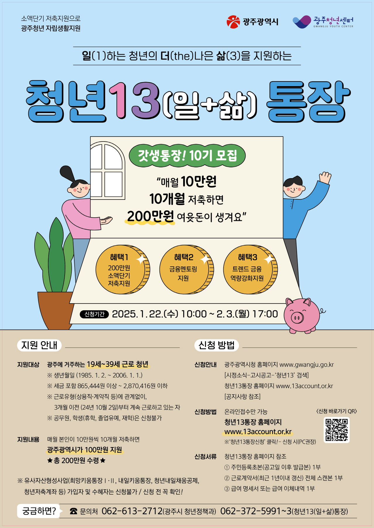 광주시, ‘청년13(일+삶)통장’ 참여자 모집