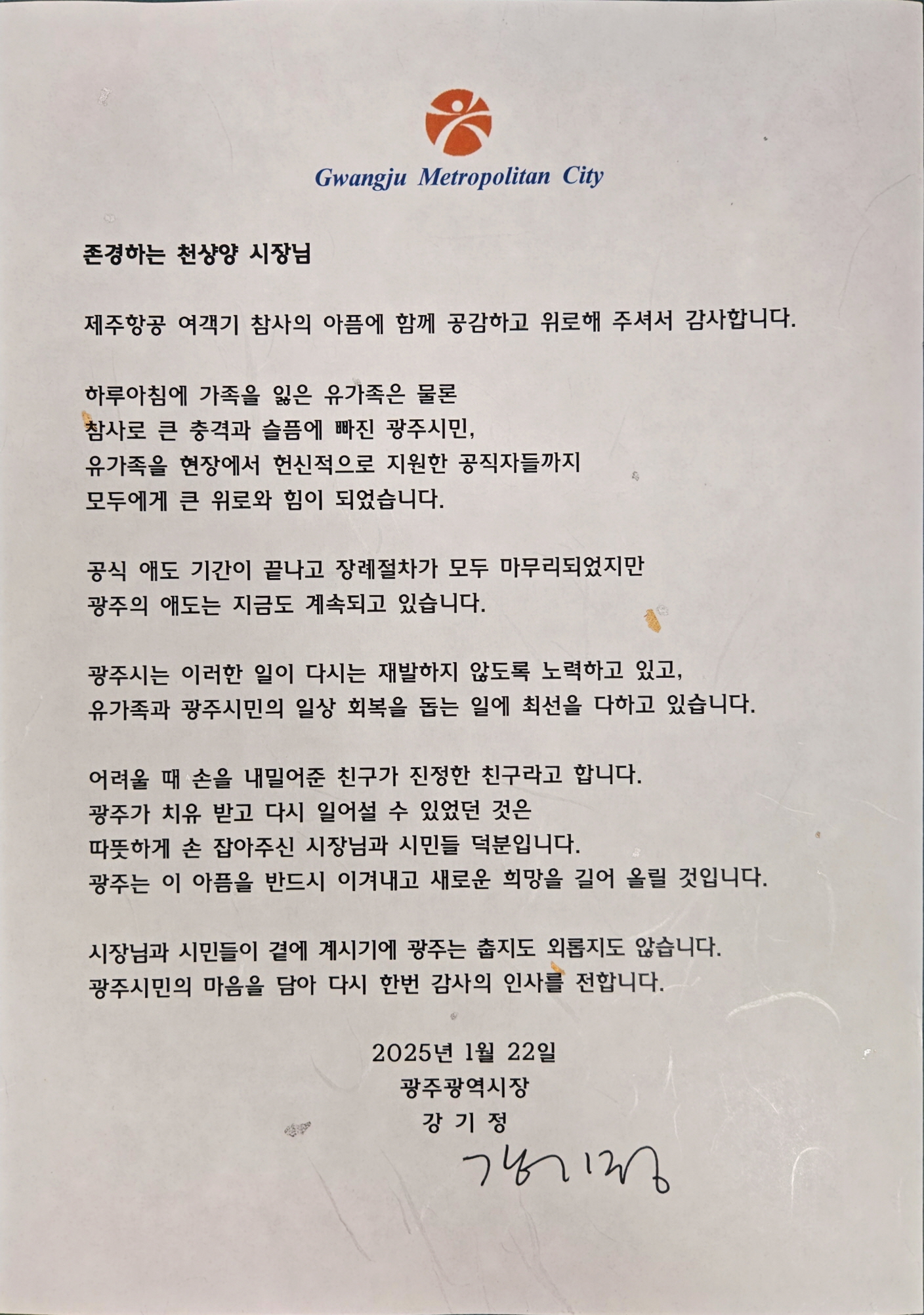 광주시, 해외 자매·우호도시 위로서신에 감사편지