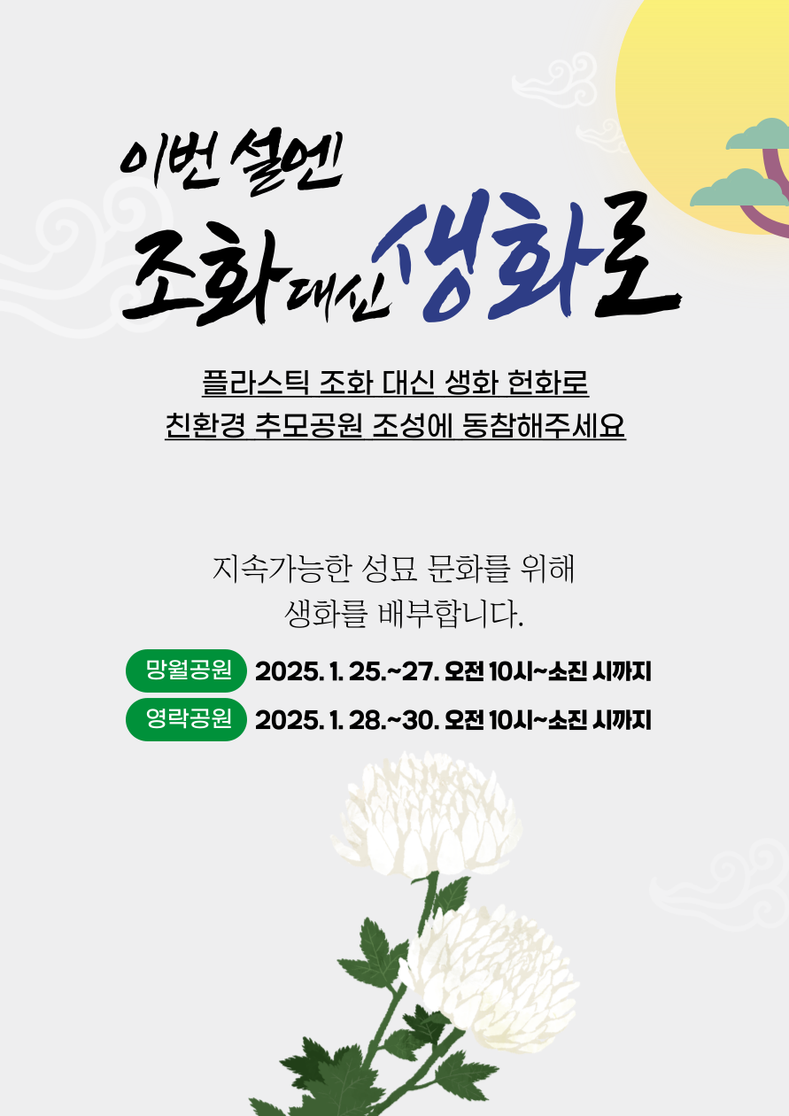 광주 망월‧영락공원, 설 성묘 플라스틱조화 제한