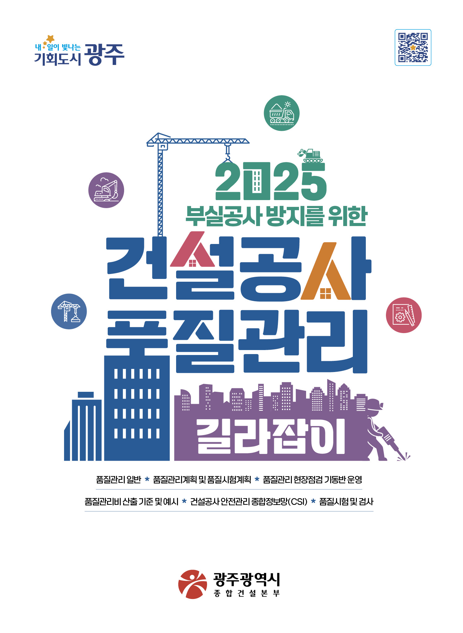 광주시, ‘건설공사 품질관리 길라잡이’ 발간