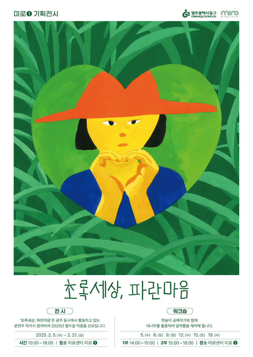 미로센터, 기획전 ‘초록세상, 파란마음’ 개최