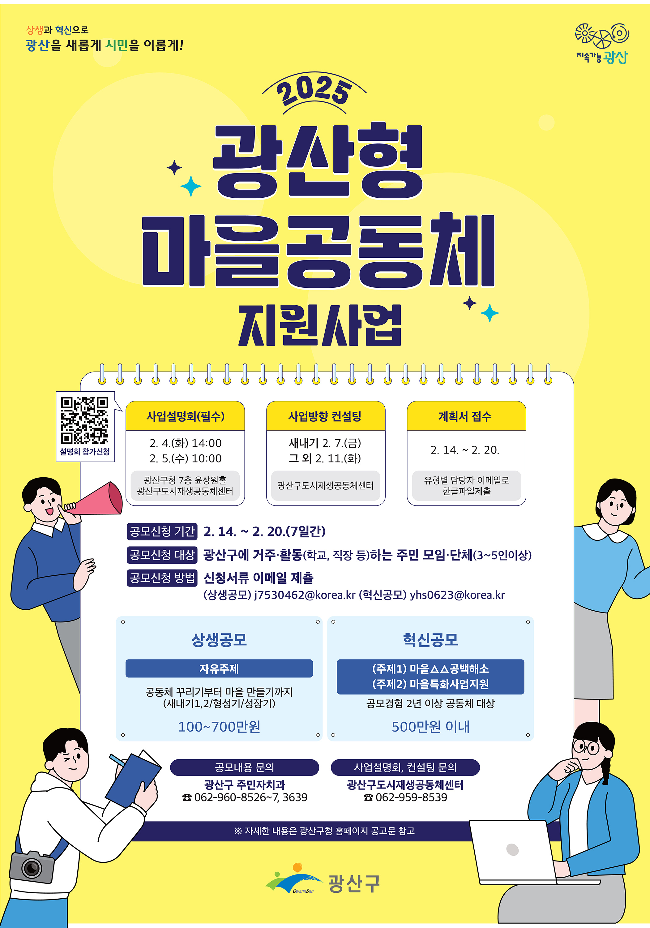 “성장하고, 변화시켜라” 광산구, 마을공동체 지원 공모