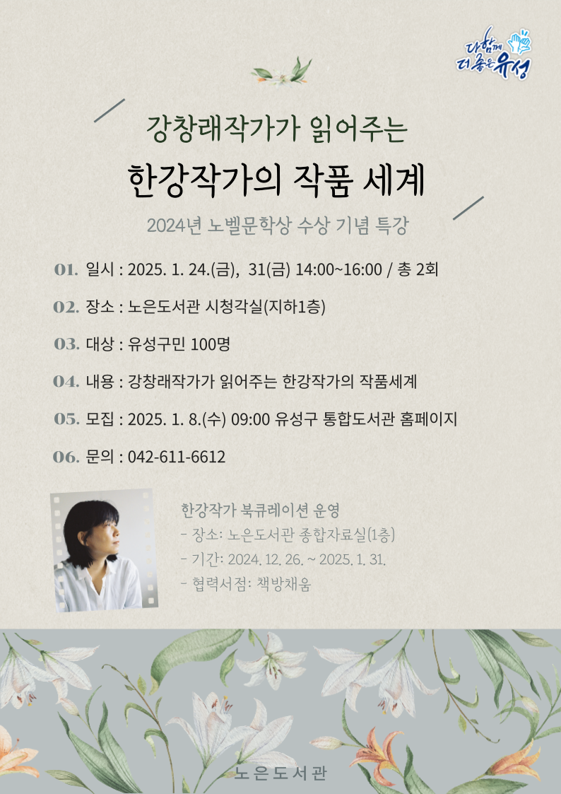 유성구 노은도서관 ‘한강 작가 작품 해설’ 강연 개최