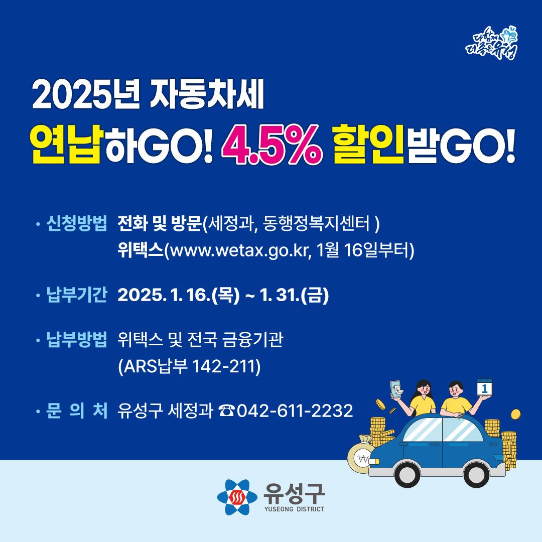 유성구, 자동차세 1월 연납하면 최대 약 4.5% 할인!
