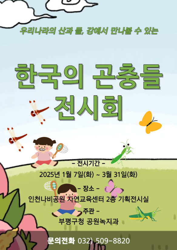 인천나비공원, 1월 ‘한국의 곤충들 전시회’ 개최