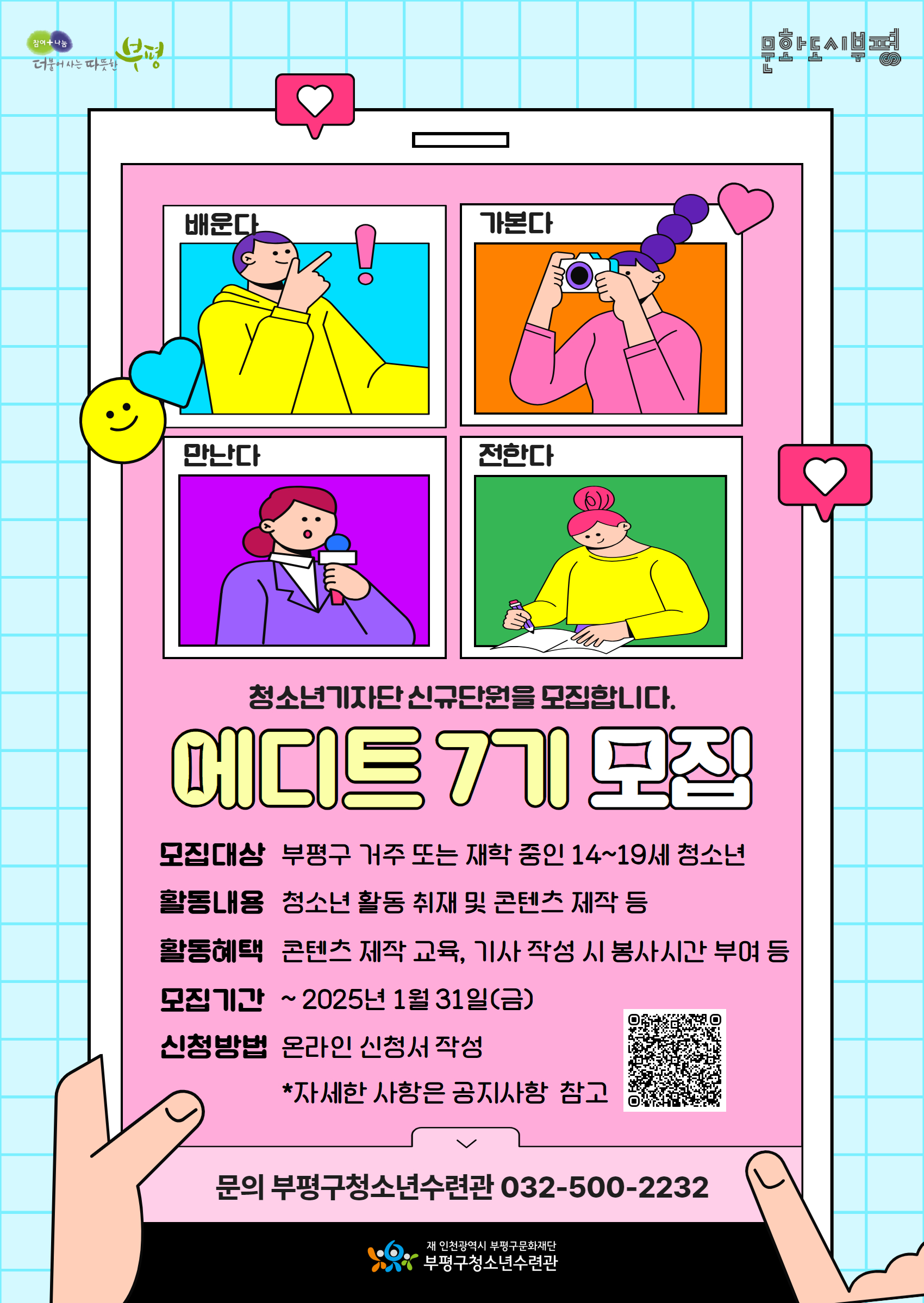 ‘청소년의 언어으로 전하는 소식’ 부평구청소년수련관, ‘청소년기자단 에디트’ 7기 참가자 모집