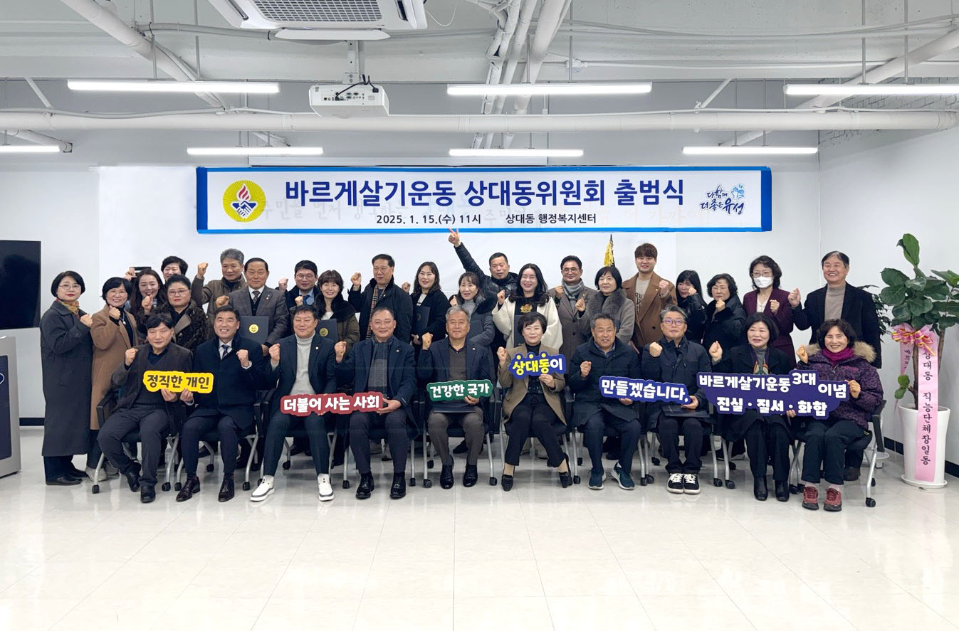 바르게살기운동 ‘상대동위원회’출범식 개최