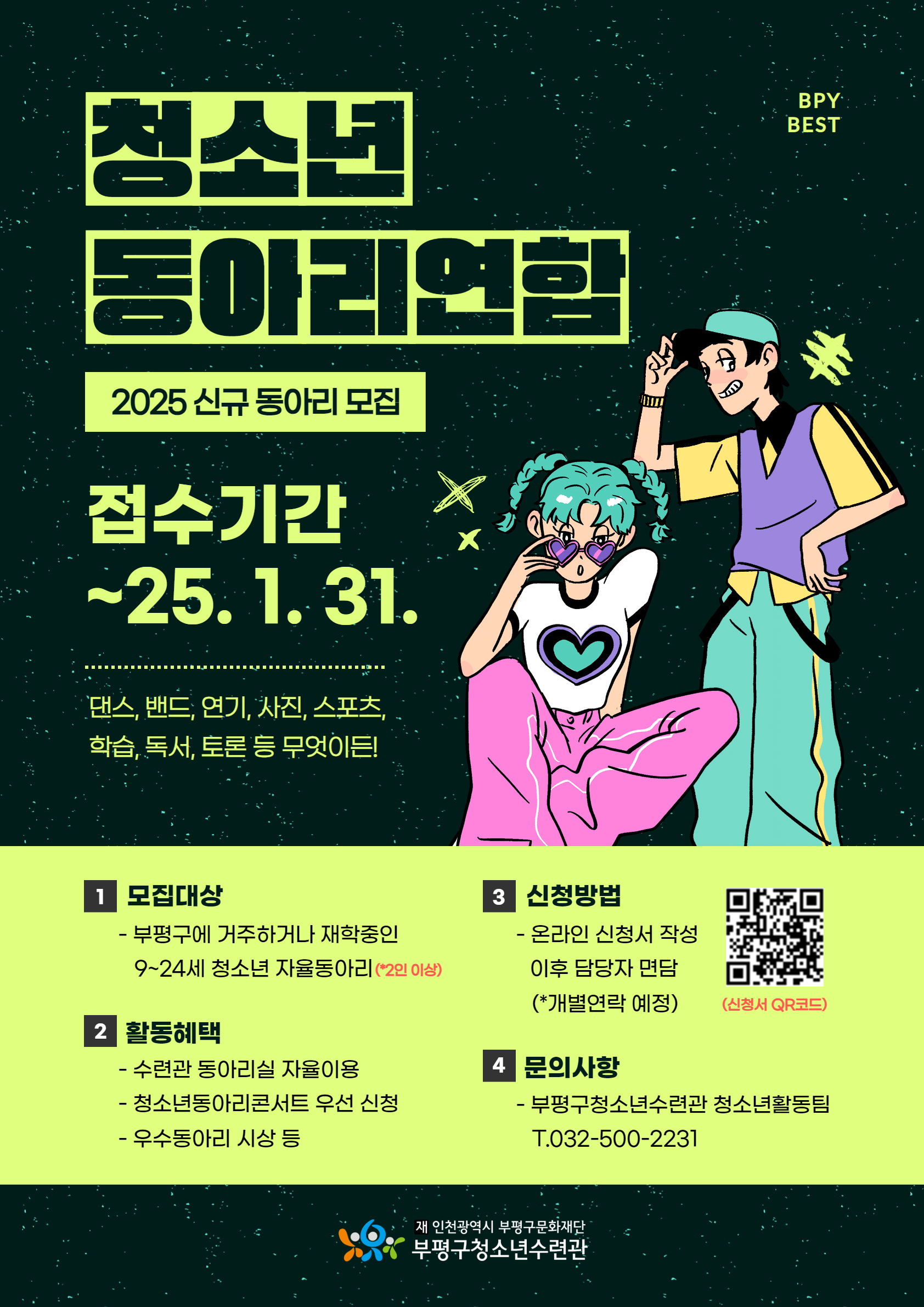 부평구청소년수련관, 올해 청소년 동아리 연합 ‘베스트’와 함께할 신규 동아리 모집
