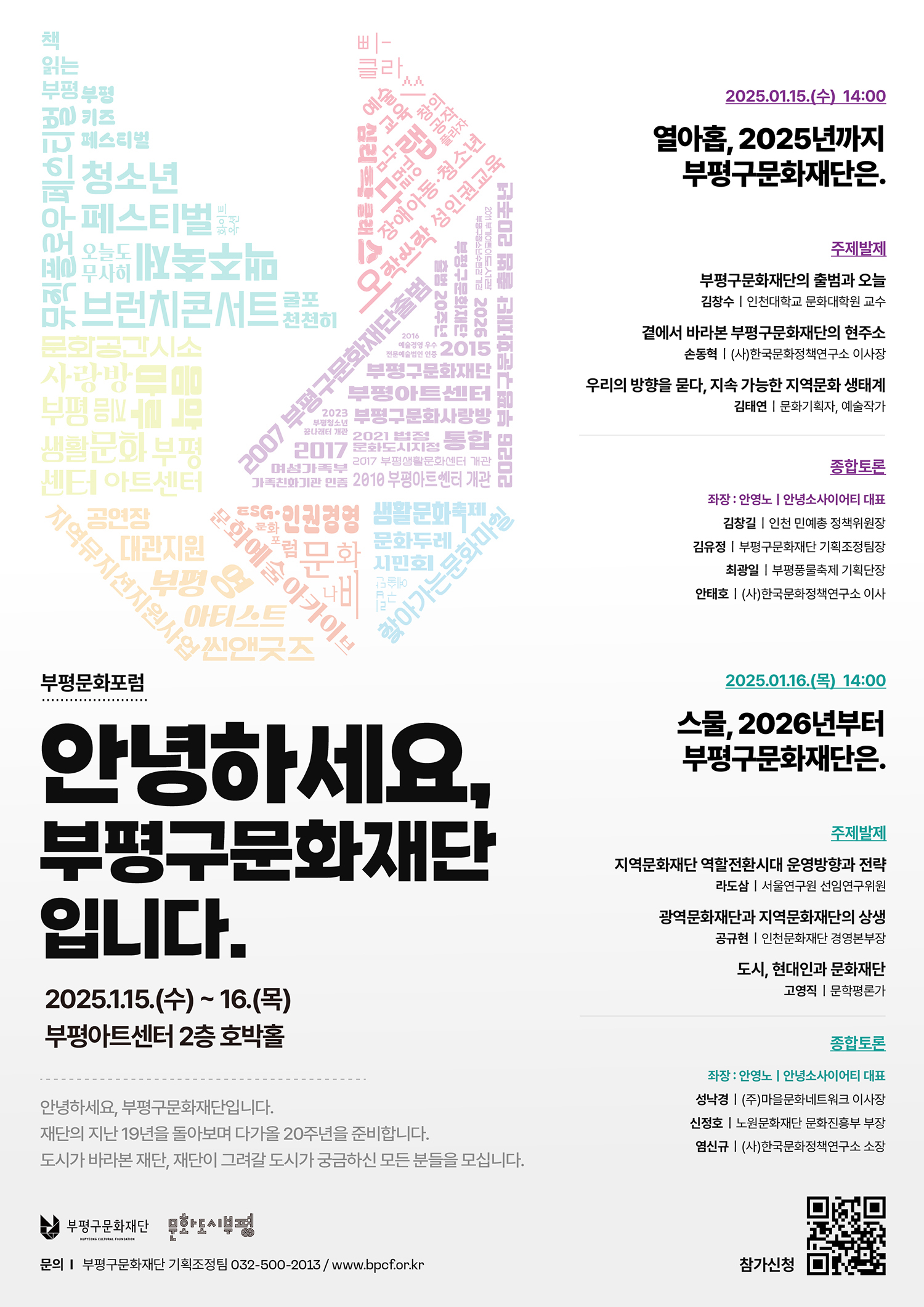 부평구문화재단, 2025년을 여는 문화포럼 ‘안녕하세요, 부평구문화재단입니다.’개최