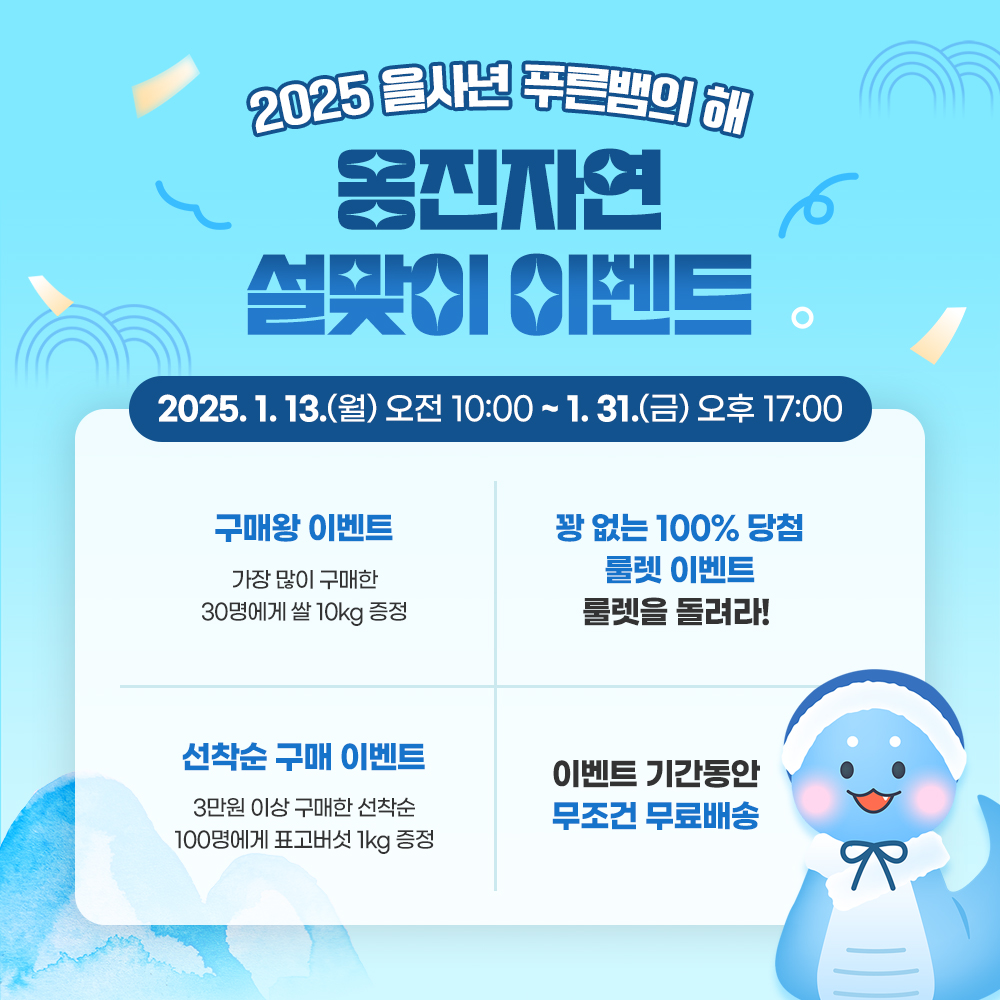 옹진군 대표 농수특산물 온라인 쇼핑몰 ‘옹진자연 설맞이 이벤트’ 진행!