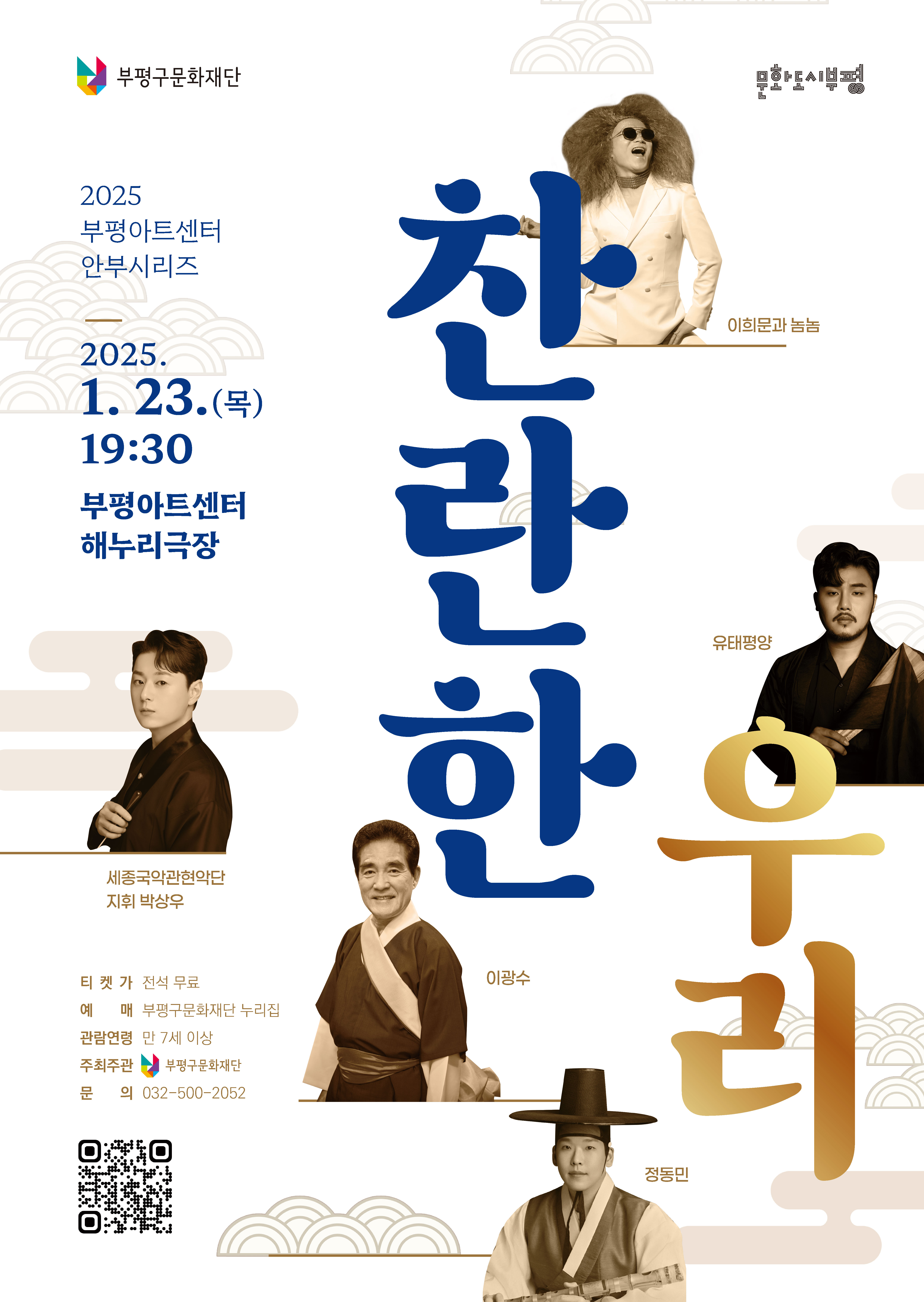 부평구문화재단, 새해 첫 공연 ‘찬란한 우리’ 선보여