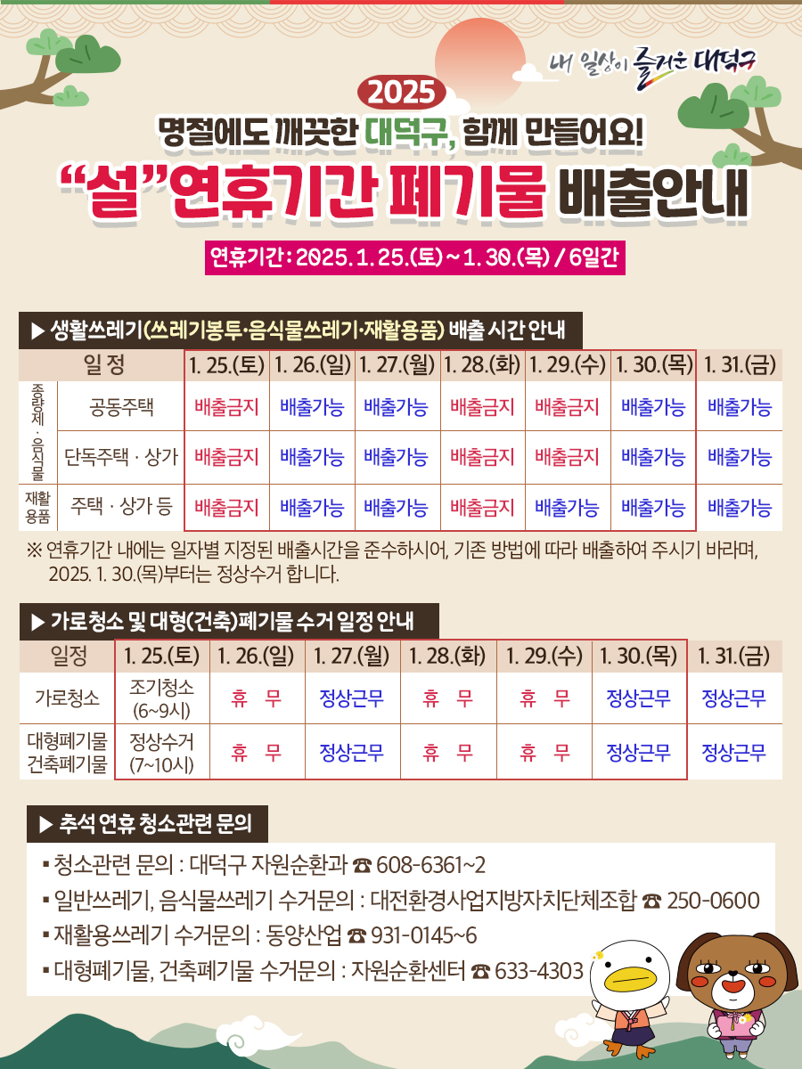 대전 대덕구, 설 명절 생활쓰레기 관리 나선다