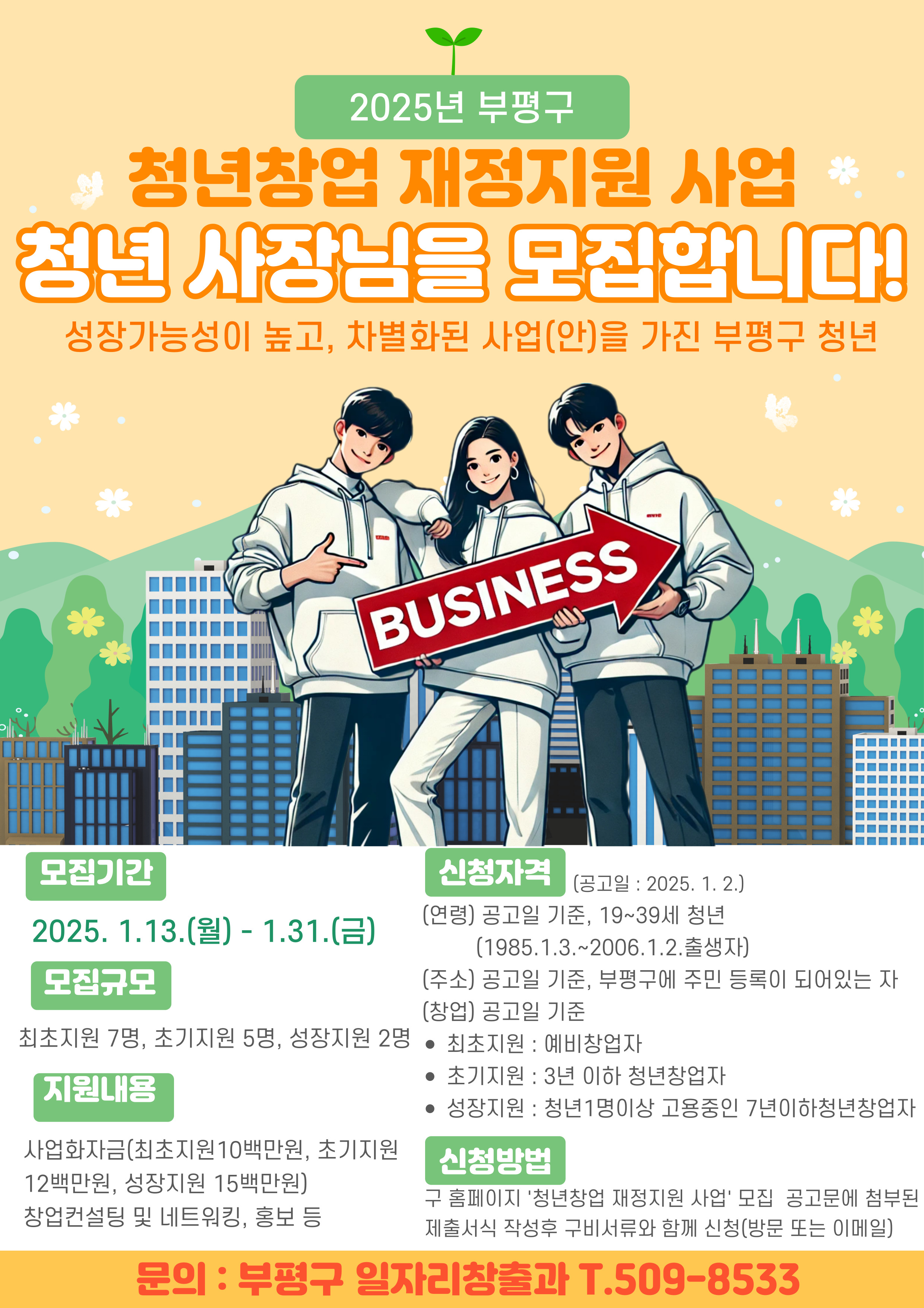 부평구,‘2025년 청년창업 재정지원 사업’참여자 모집