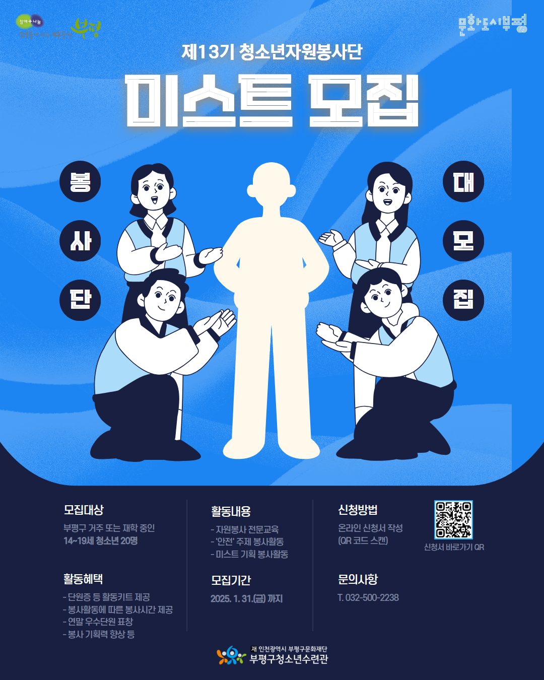 부평구청소년수련관, 2025년도 제13기 청소년자원봉사단‘미스트’신규 단원 모집