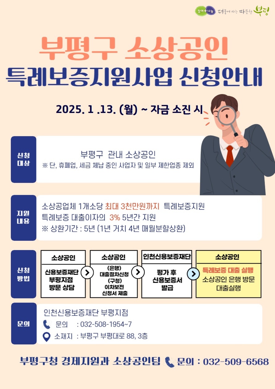 부평구, 소상공인 특례보증 지원 사업 추진