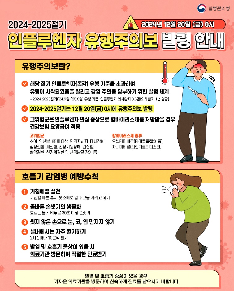 옹진군, 전국 인플루엔자(독감) 유행주의보 발령으로 호흡기 감염병 예방수칙 안내 및 접종 독려