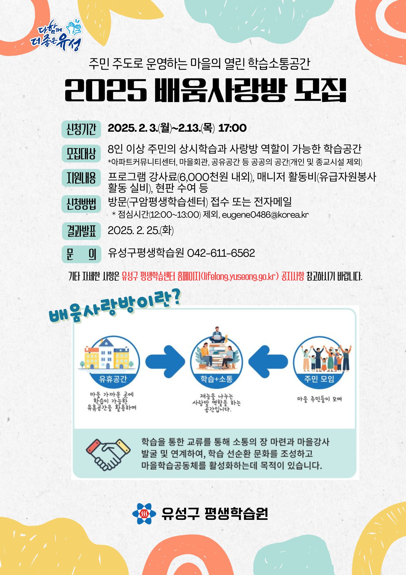 유성구, 주민이 만들어가는 학습 공간 ‘배움사랑방’ 모집