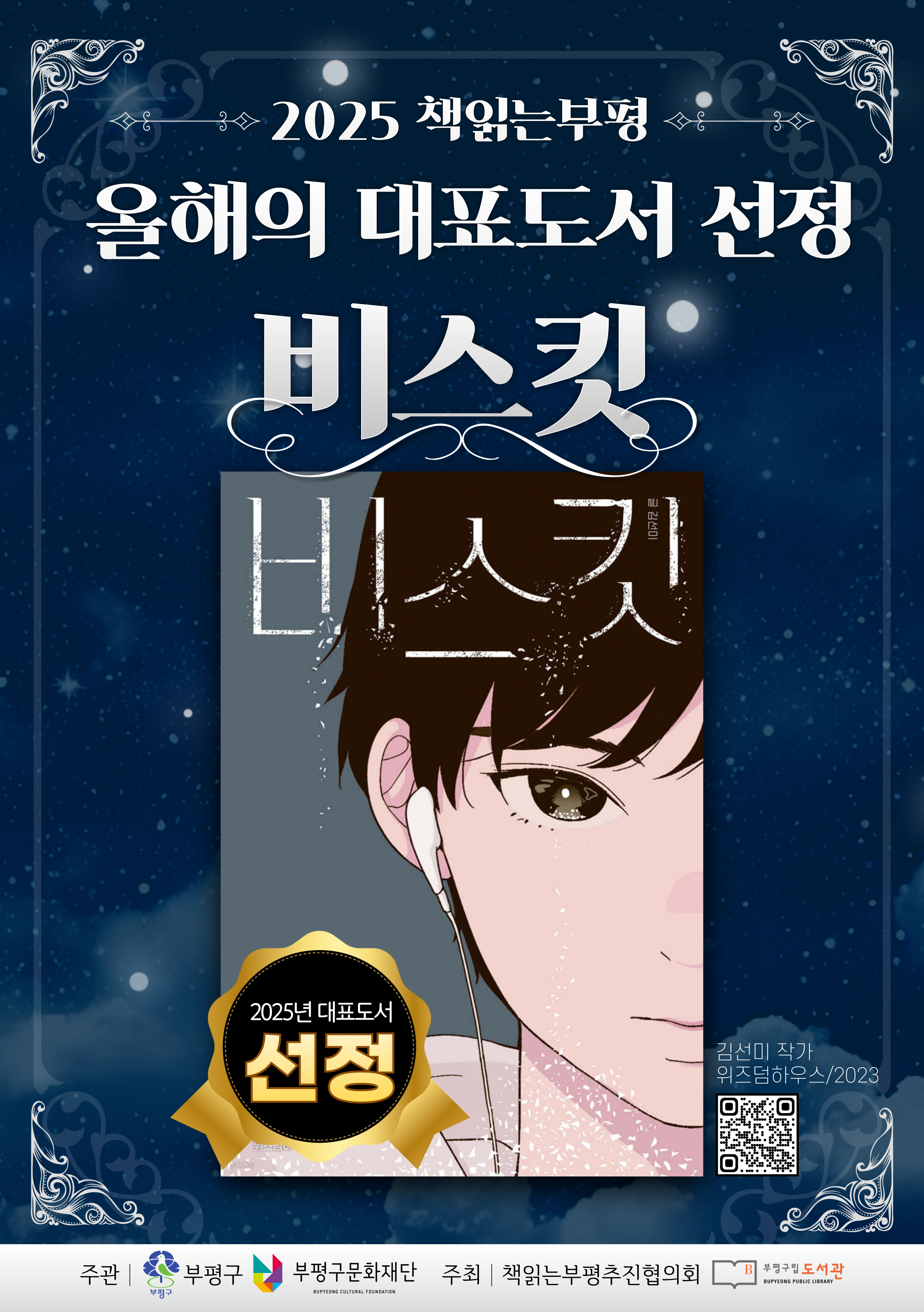 부평구, ‘책 읽는 부평’ 2025년 대표도서로 ‘비스킷’ 선정
