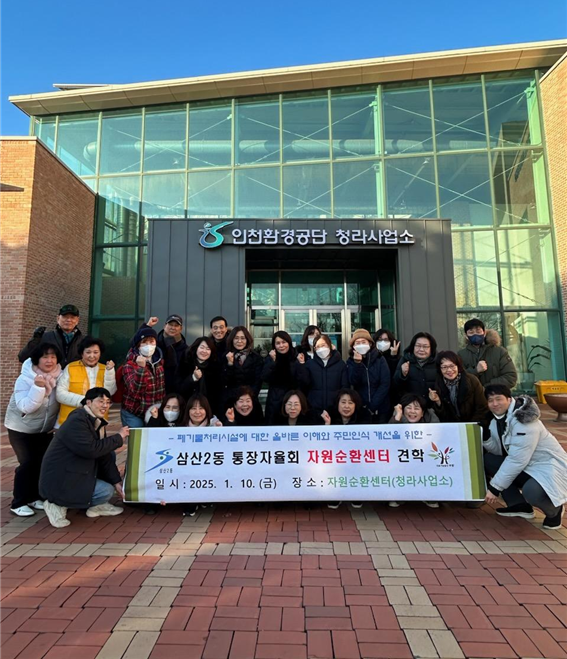 삼산2동 통장자율회, 청라자원순환센터 견학