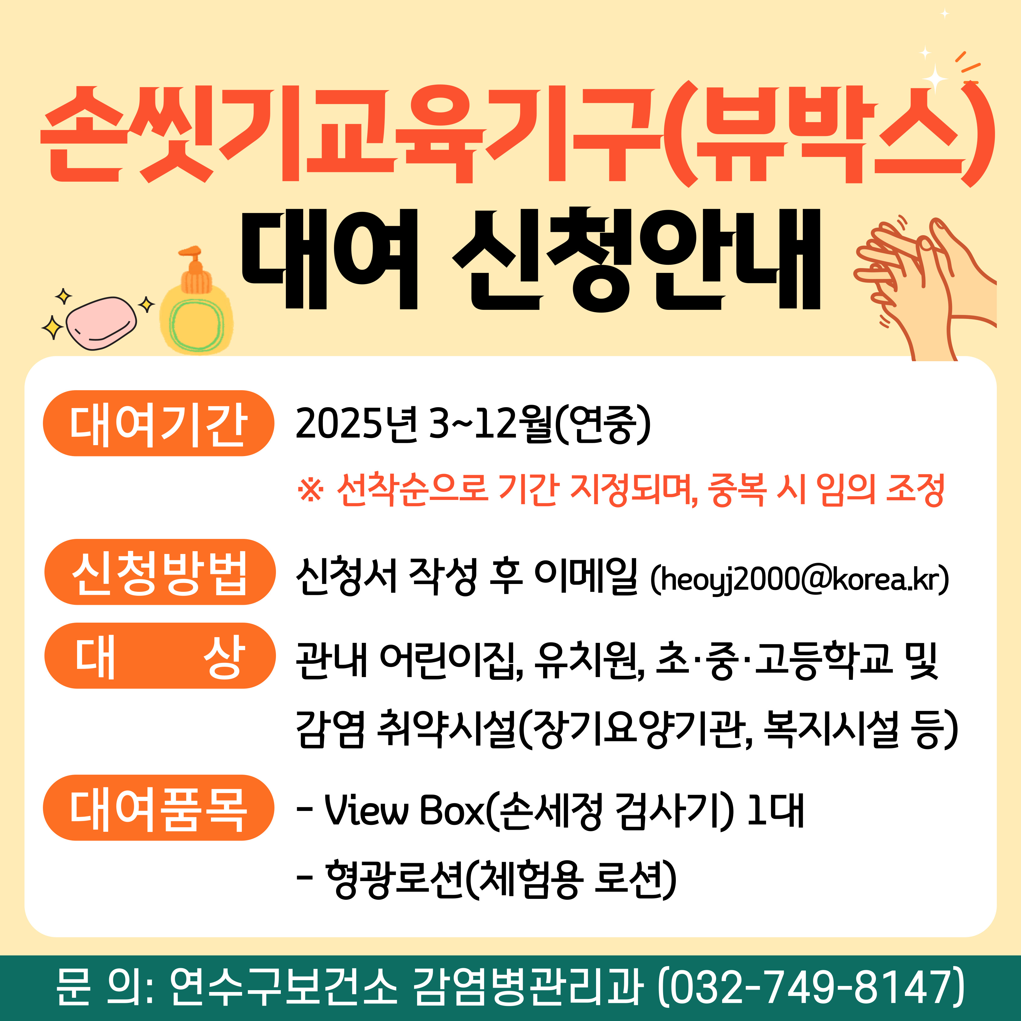 연수구보건소, 손 씻기 교육기기 5일간 무상대여