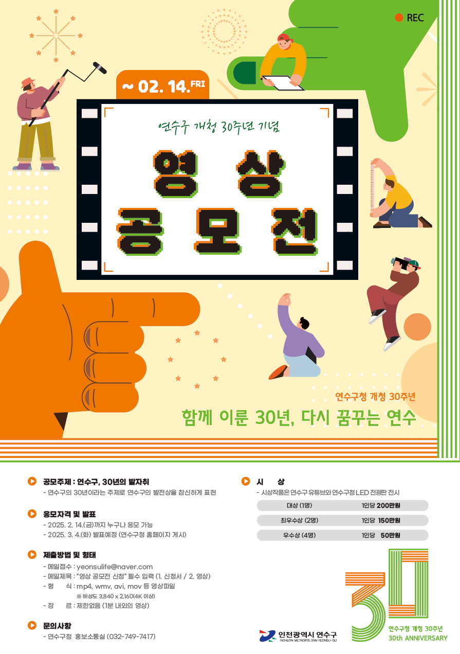 연수구, ‘개청 30주년 기념’ 영상 공모전 개최