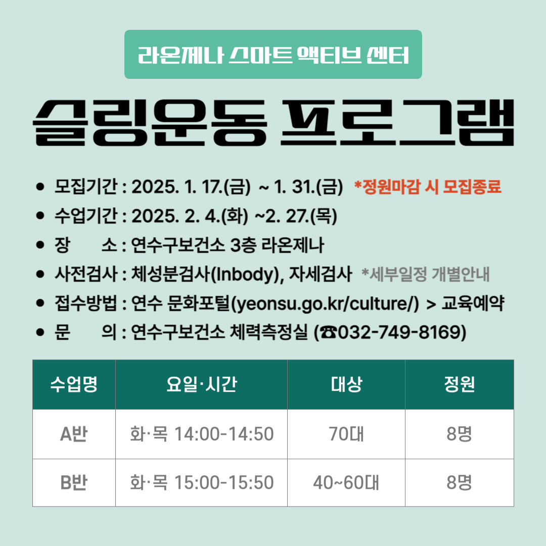 연수구, 라온제나 ‘근력강화 슬링교실’ 모집