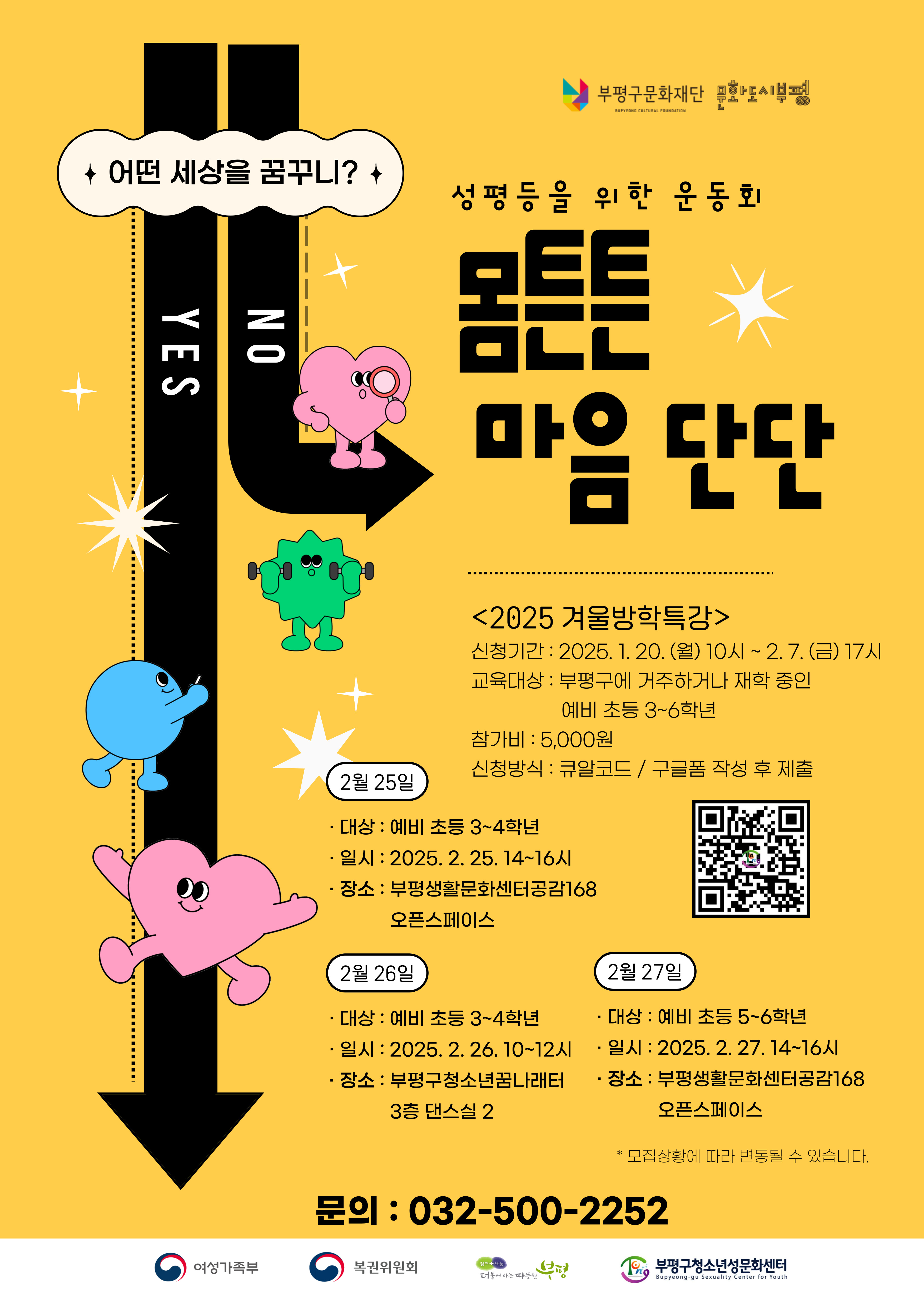 부평구청소년성문화센터, 2025년 겨울방학특강 ‘성 평등을 위한 운동회 몸 튼튼 마음 단단’ 참여자 모집