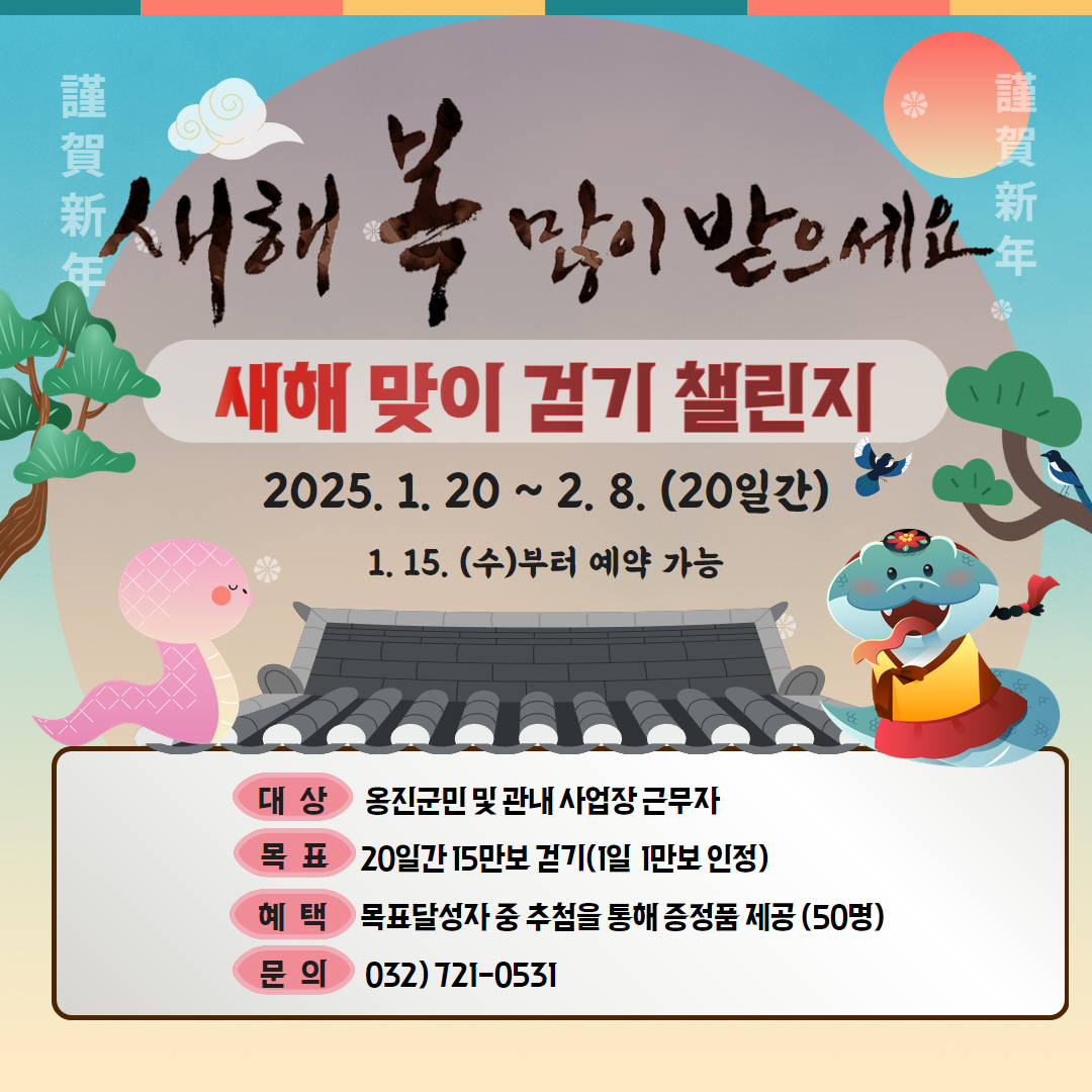 옹진군, “새해맞이 걷기 챌린지” 운영