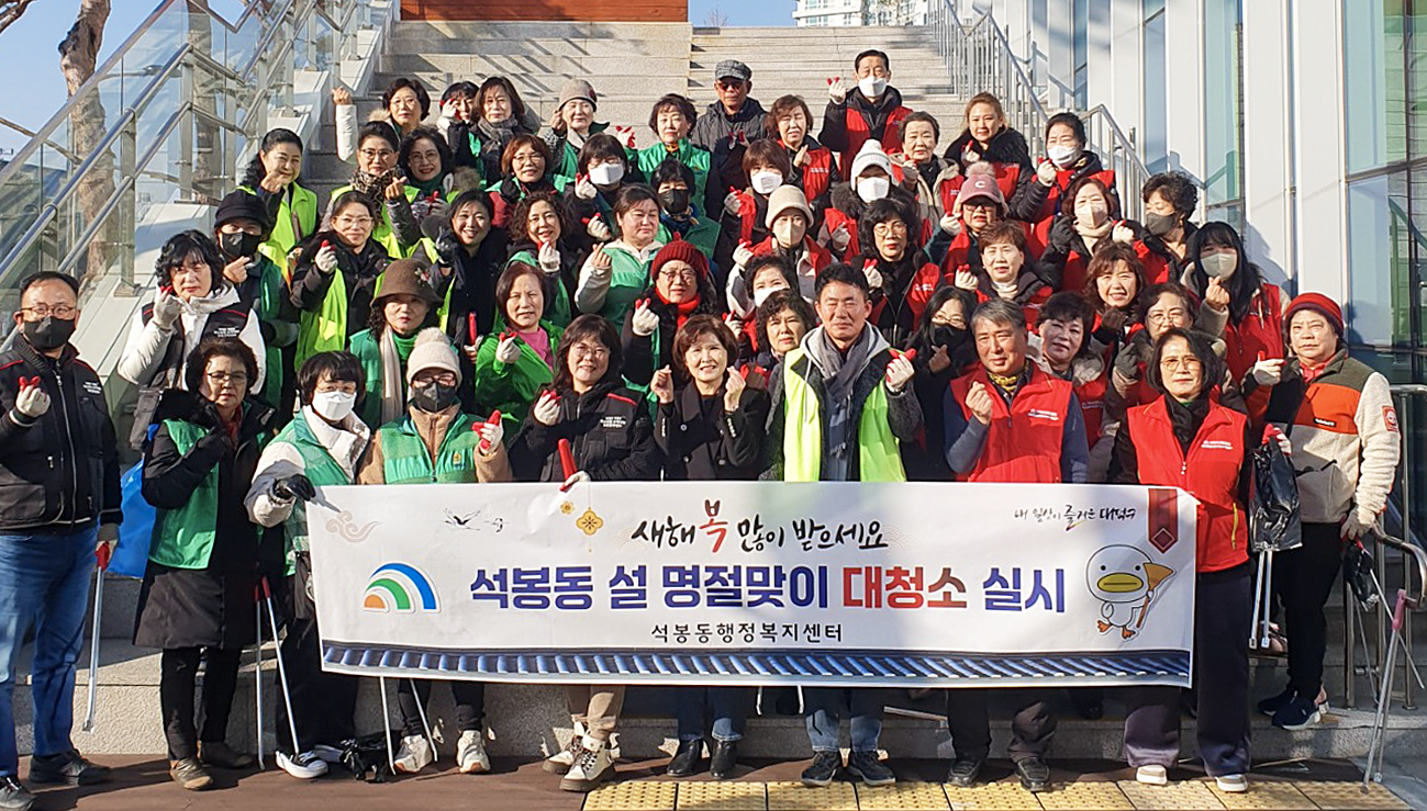 대전 대덕구 석봉동 자생단체 연합, 설 명절맞이 대청소 실시