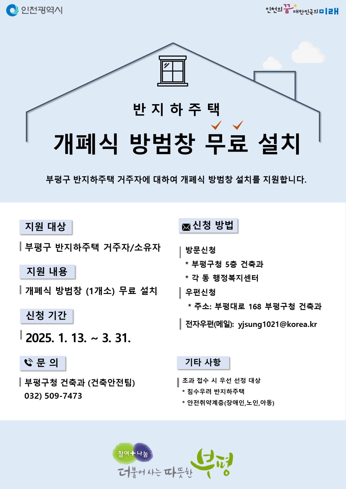 부평구, 2025년도 개폐식 방범창 설치 지원사업 신청 접수