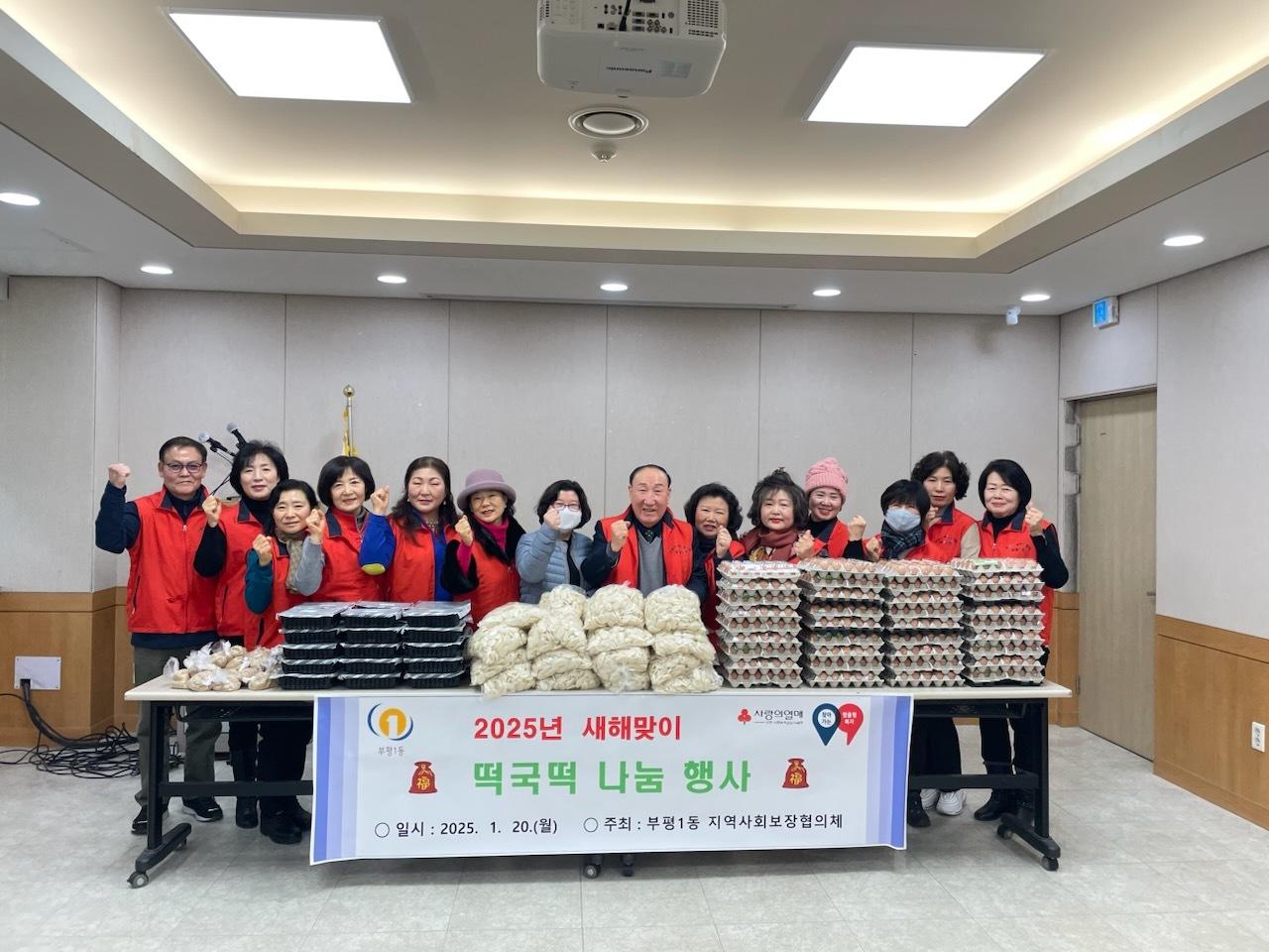 부평1동 지역사회보장협의체, 홀몸어르신 및 취약계층 위해 새해맞이 떡국떡 선물세트 전달