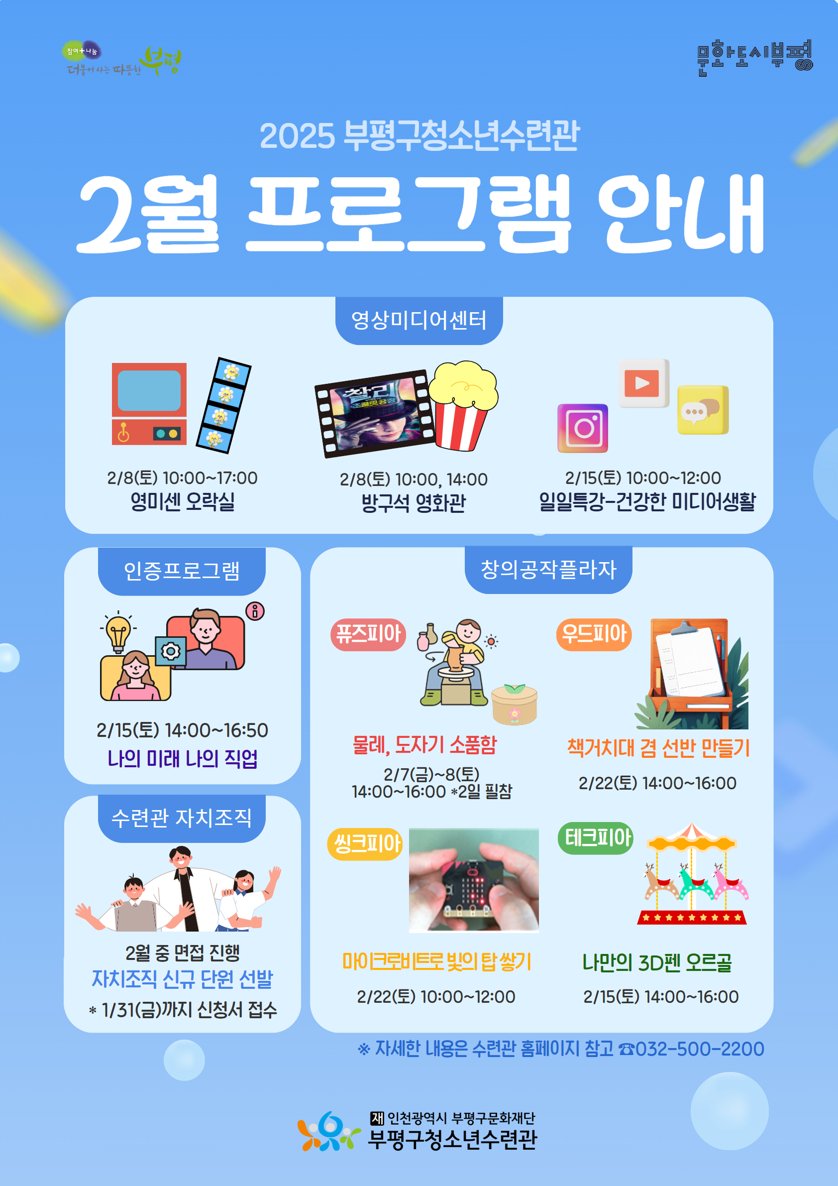 부평구청소년수련관, 2월 청소년 프로그램 운영