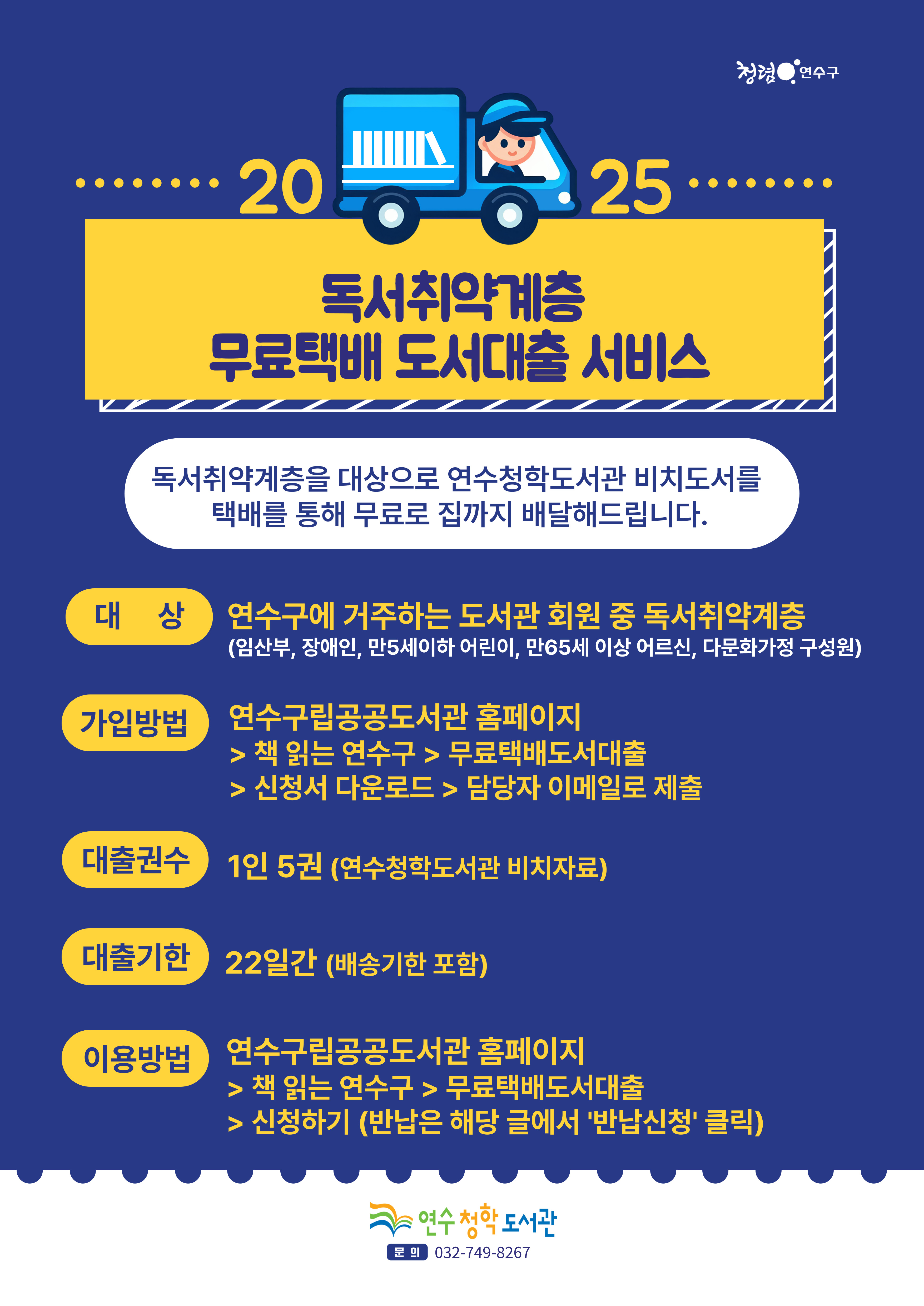 연수청학도서관, 독서취약계층 대상 도서 무료택배 대상 변경