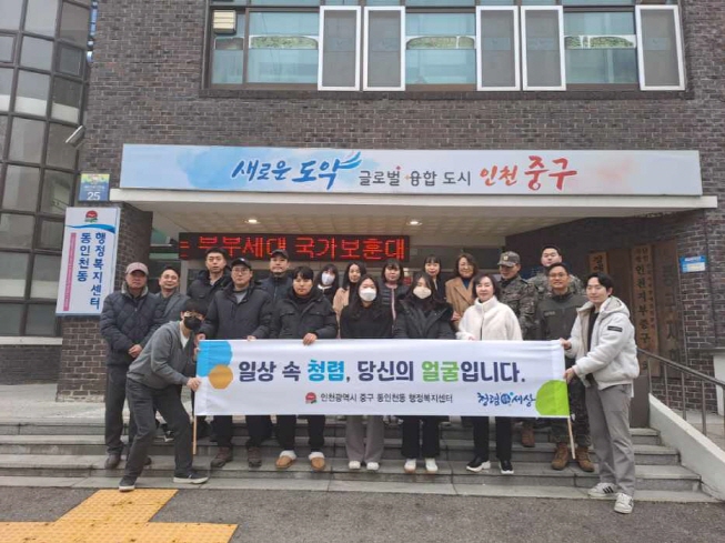 인천 중구 동인천동, ‘설 명절맞이 청렴 문화 캠페인’ 실시