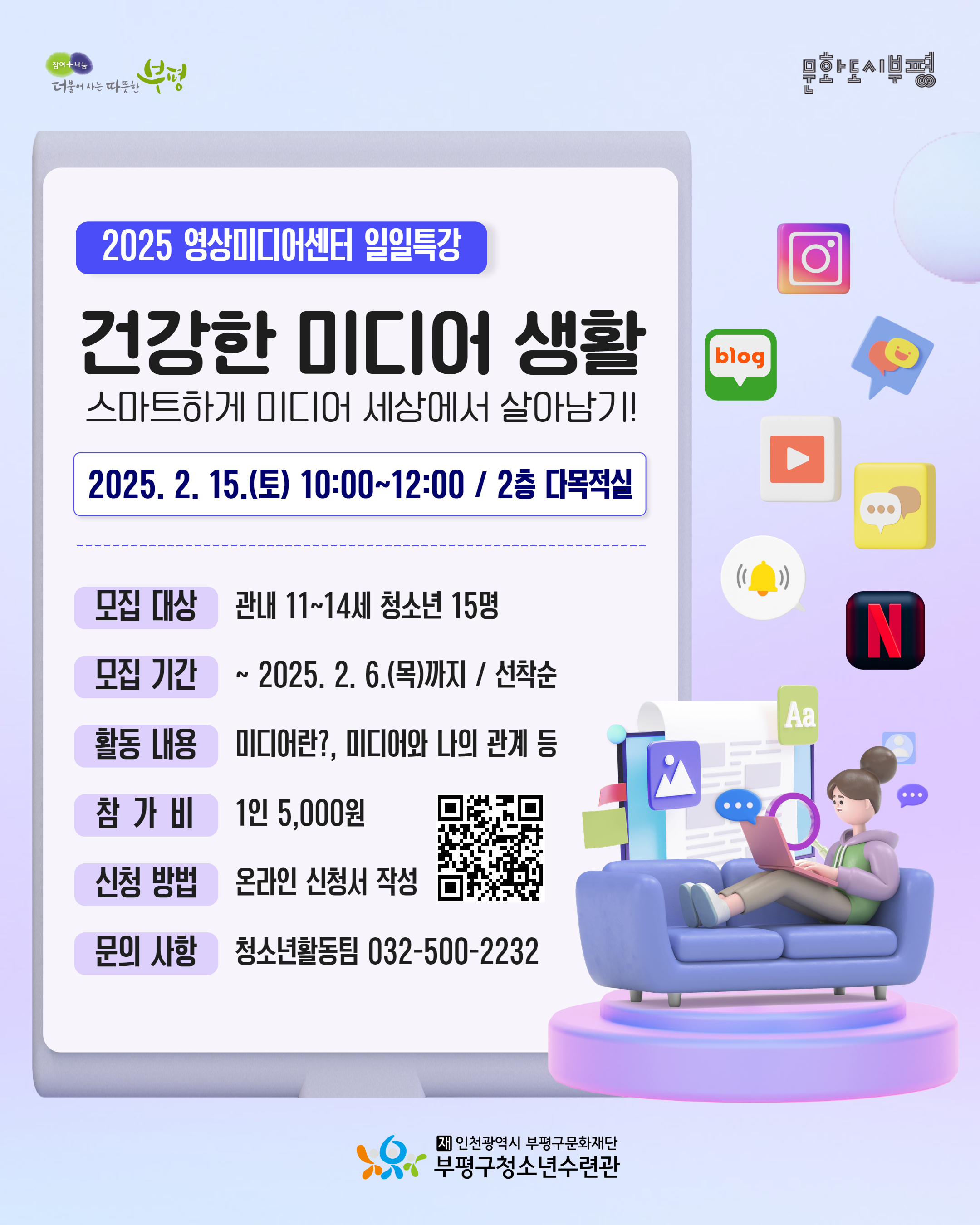 부평구청소년수련관, 영상미디어센터 2월 특강 ‘건강한 미디어 생활’ 참가자 모집