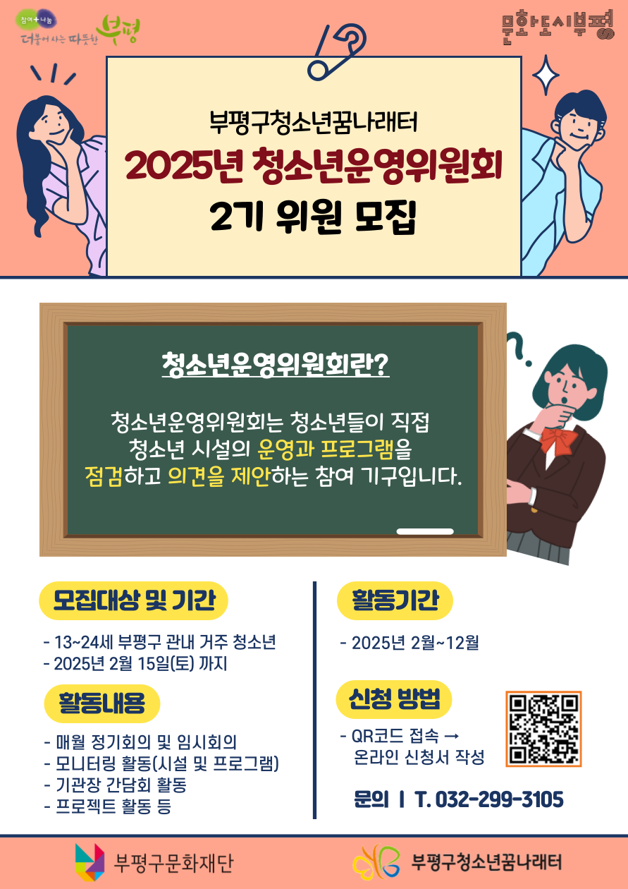 부평구청소년꿈나래터, 2025년 청소년운영위원회 신규위원 모집