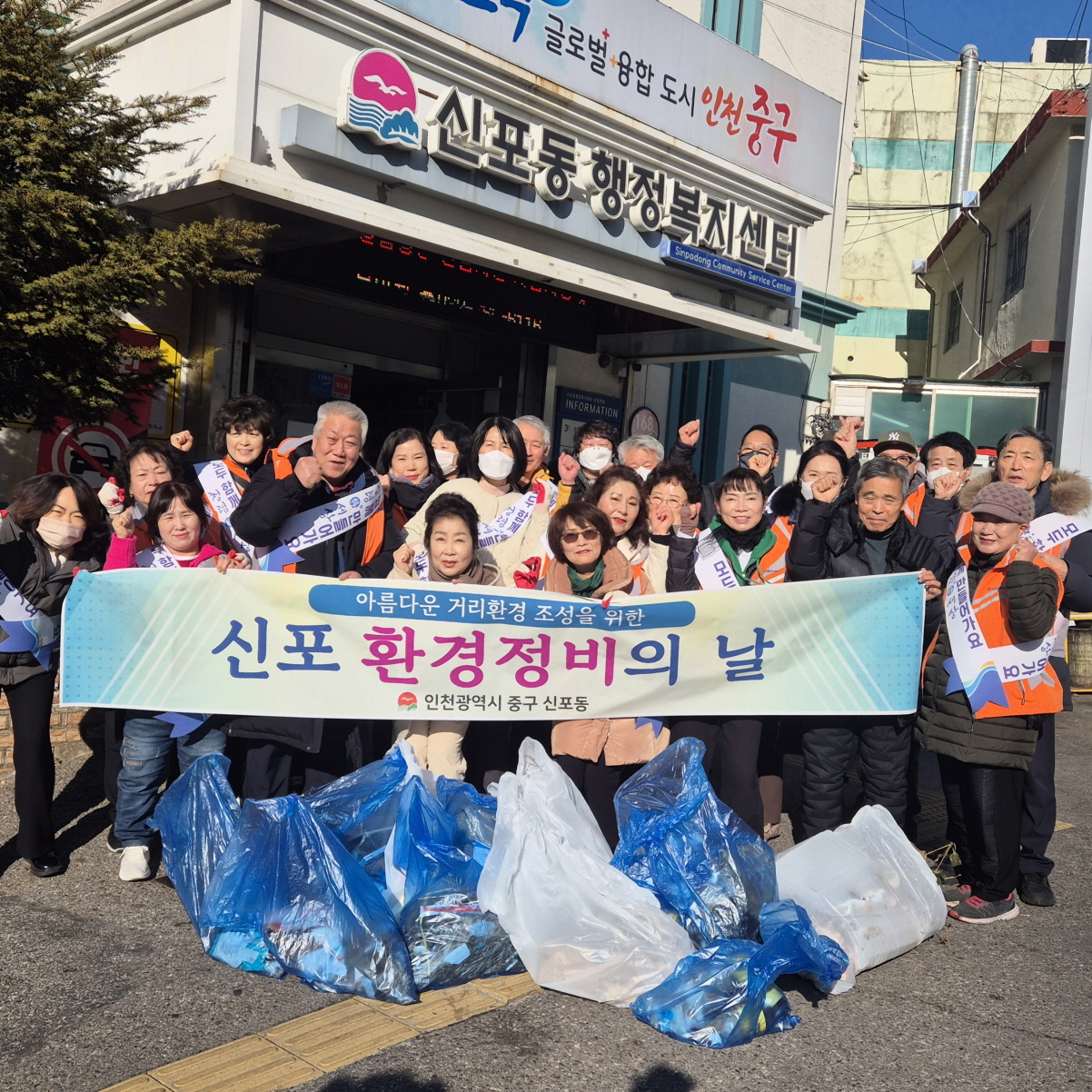 인천 중구 신포동, 청렴 캠페인 및 설맞이 환경정비 활동 전개