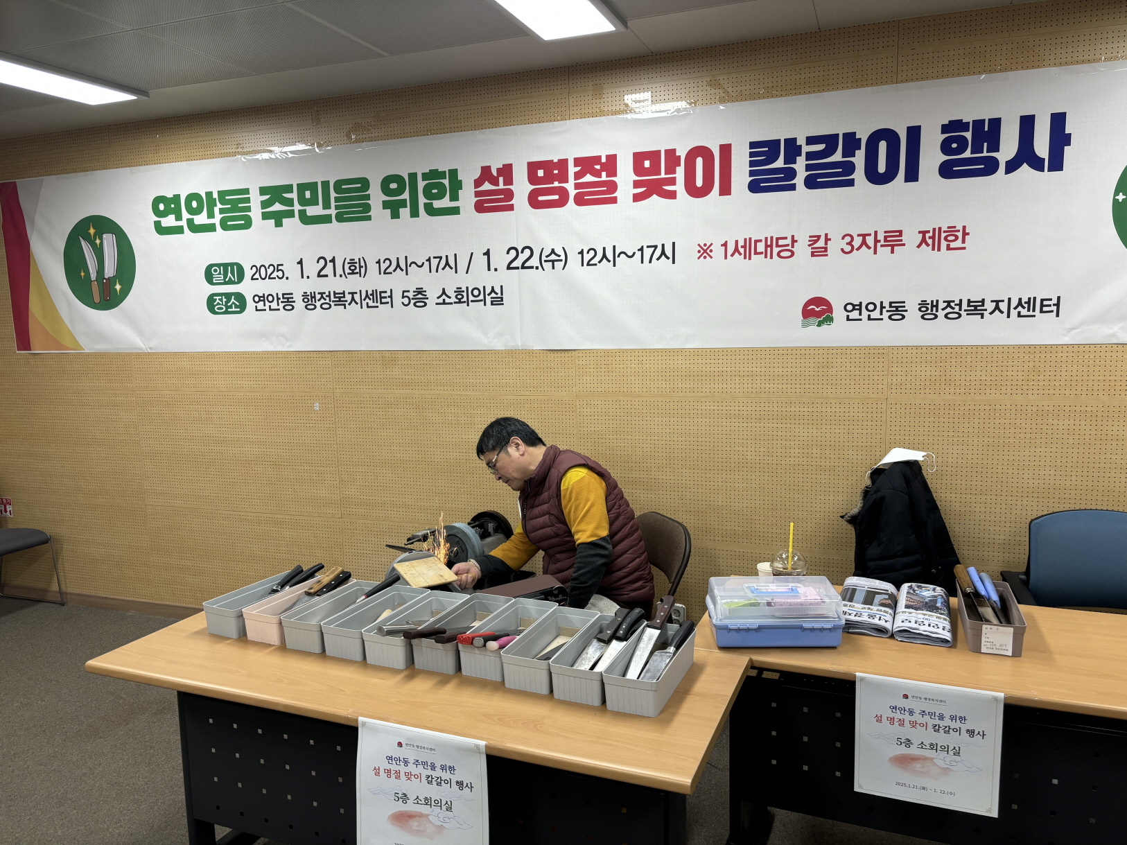 연안동 주민을 위한 ‘설 명절맞이 칼갈이 행사’ 성황리 개최