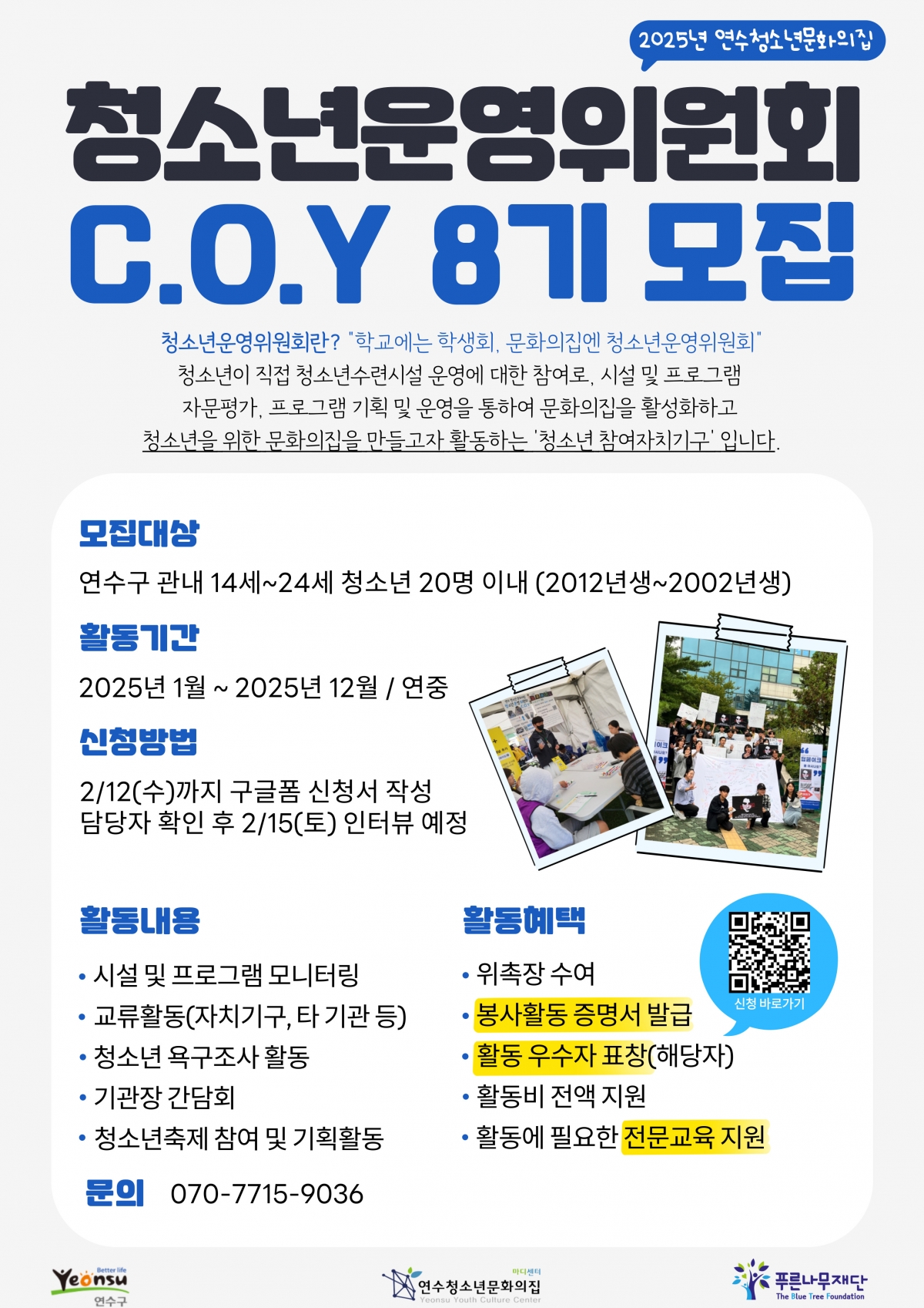 연수청소년문화의집, ‘2025년 청소년 자치기구’ 참여자 모집