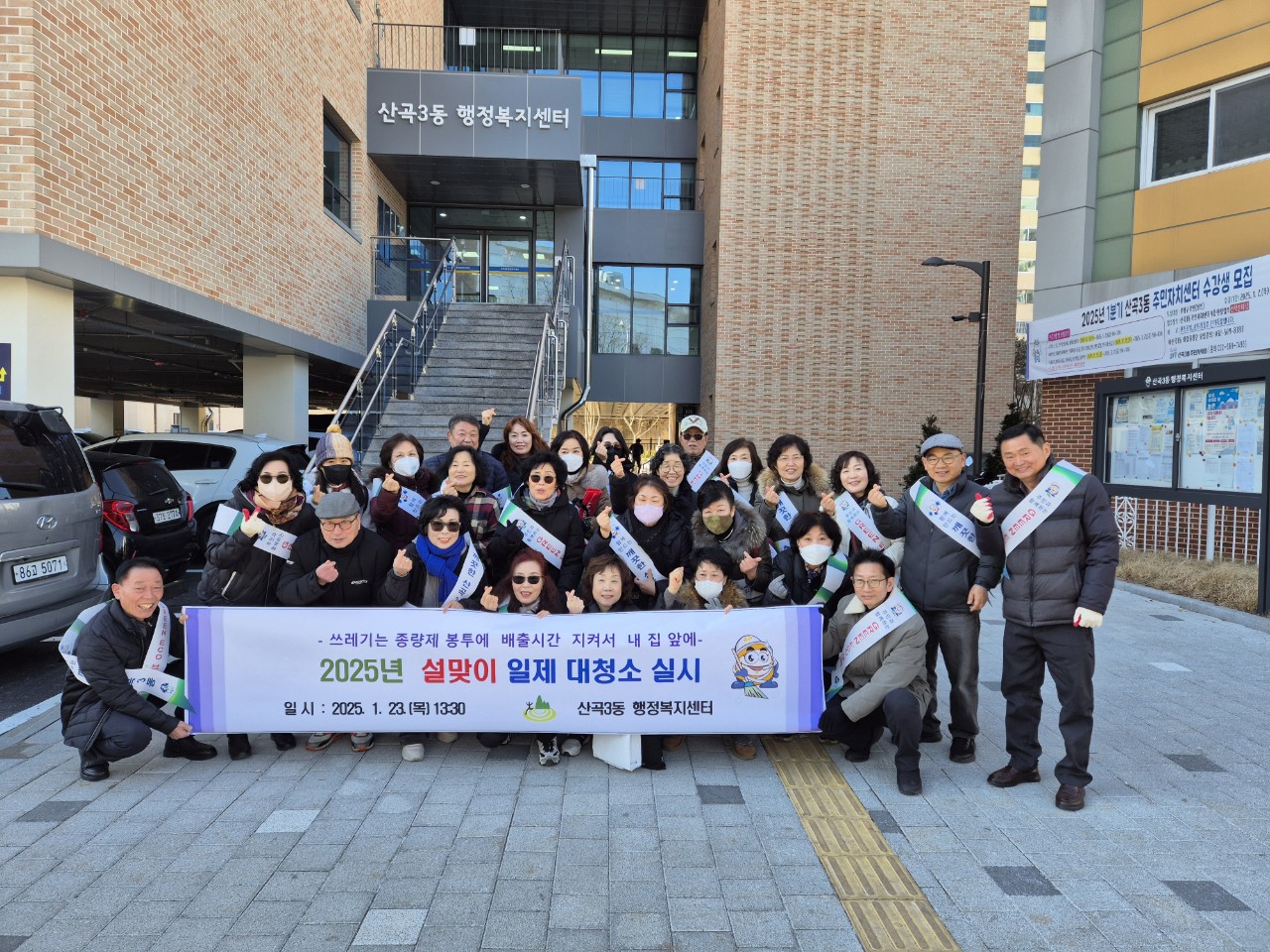 산곡3동, 설맞이 일제 대청소 및 청결 캠페인 실시