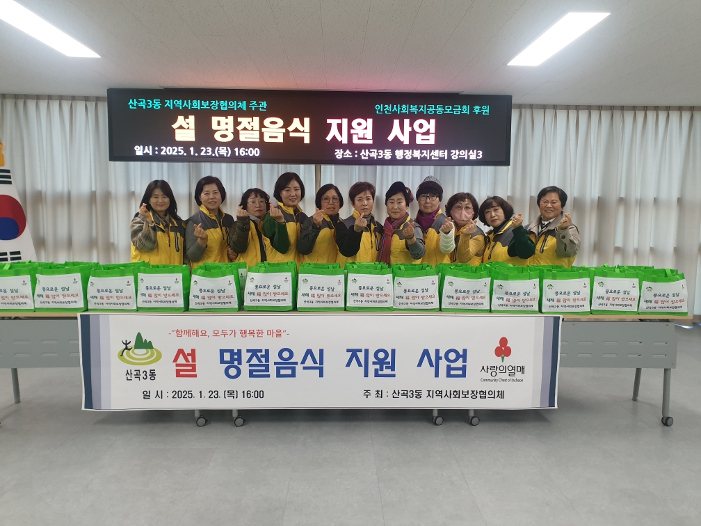 산곡3동 지역사회보장협의체, 설 명절 소외된 이웃에 명절 음식 지원