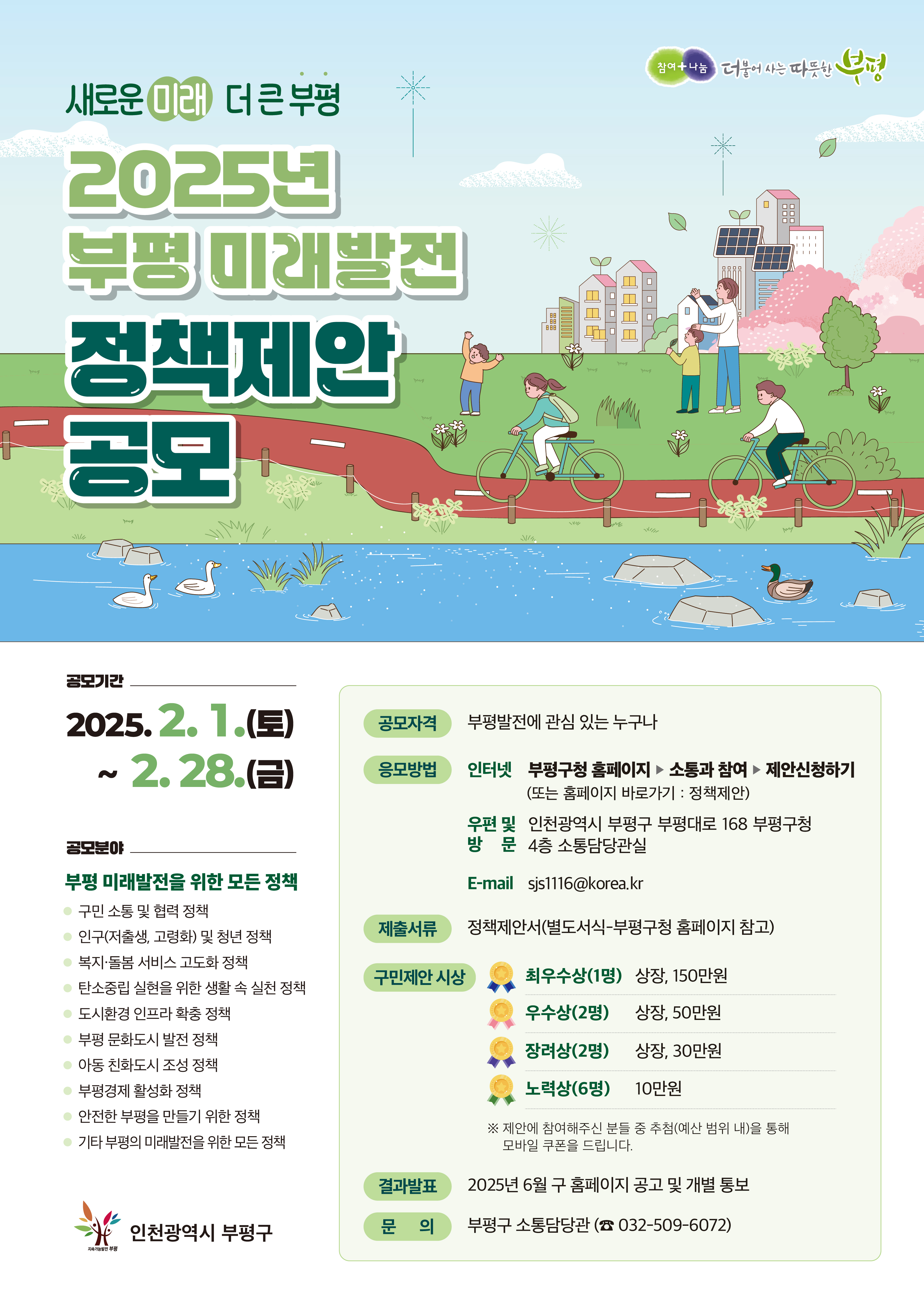부평구, 2025년 봄편 공감글판 노은영씨의 ‘봄의 멜로디가 / 나의 걸음걸이에 번지다’ 선정