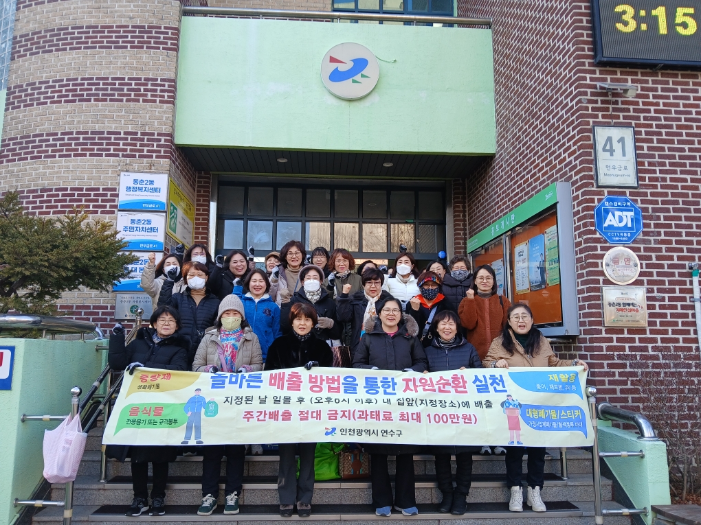 동춘2·3동 통장자율회, 설 맞이 환경점검 진행