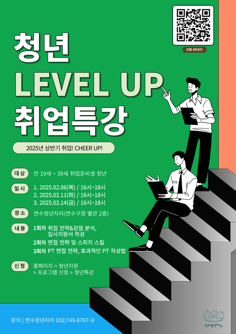 연수구, 상반기 취업특강 ‘청년 LEVEL UP’ 운영