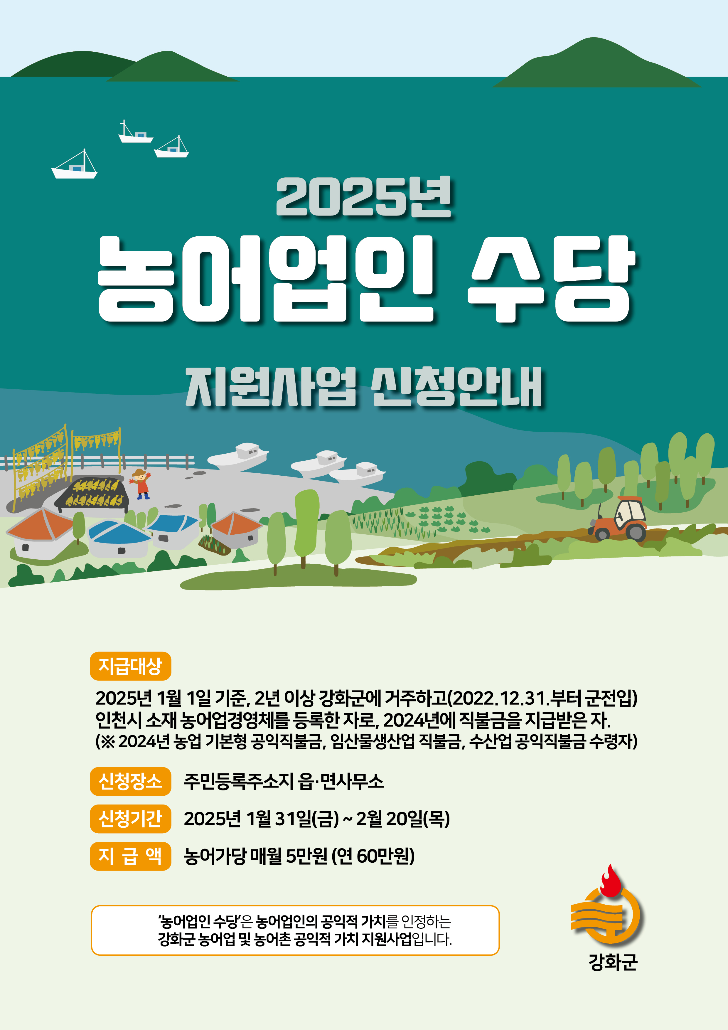 강화군,‘농어업인 수당’신청하세요!