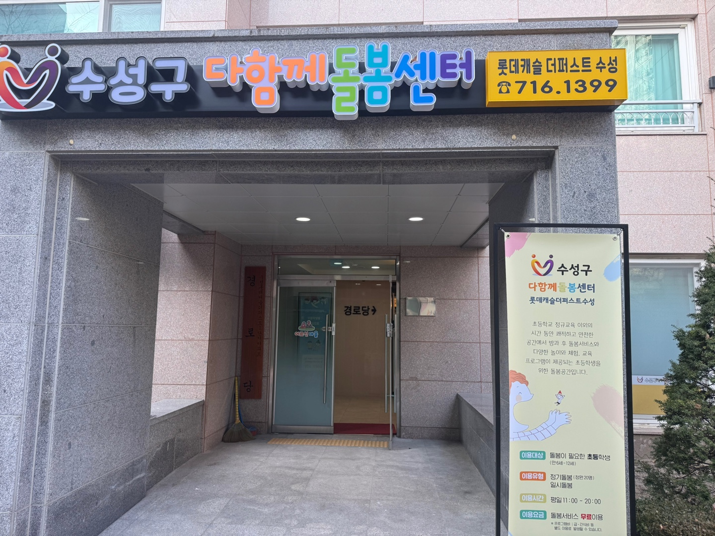 수성구, 초등 돌봄서비스 제공을 위한 다함께돌봄센터 8호점 개소