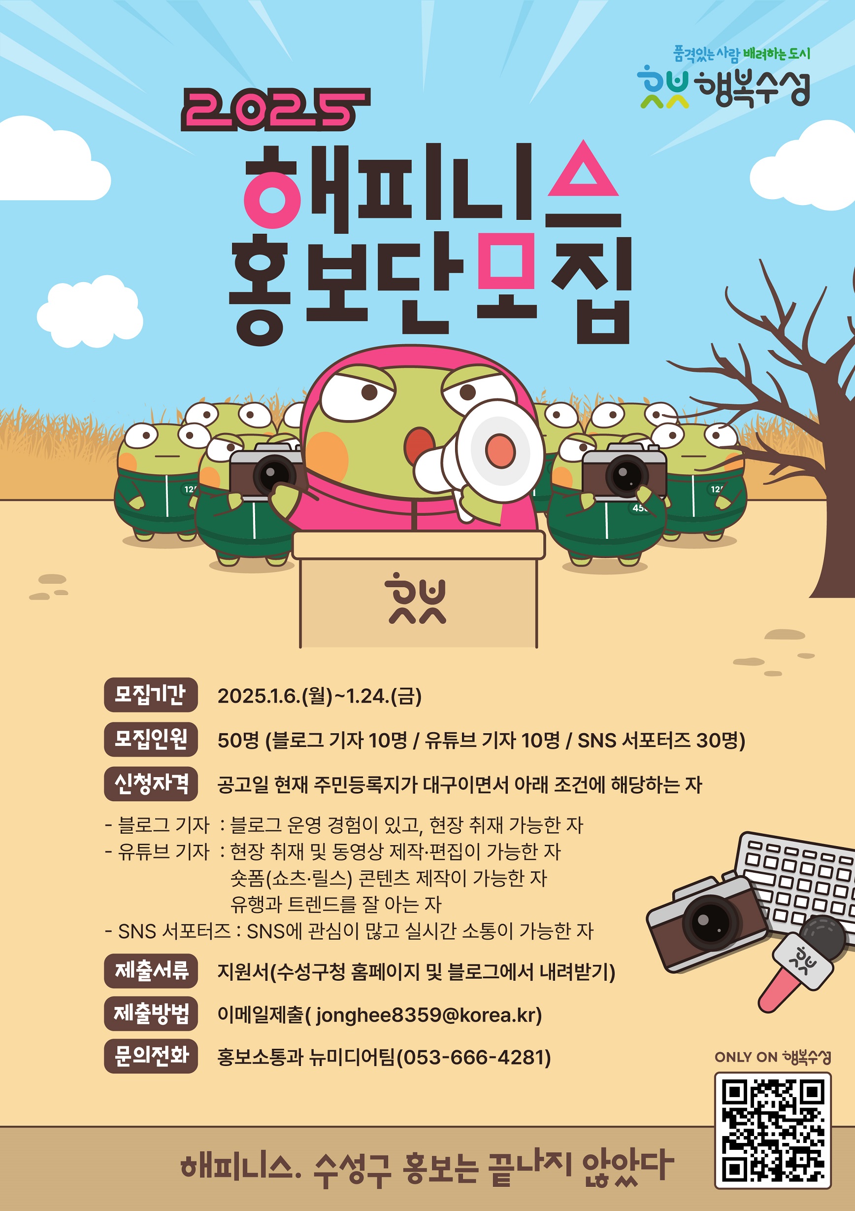 수성구, 2025년 해피니스 홍보단 공개 모집