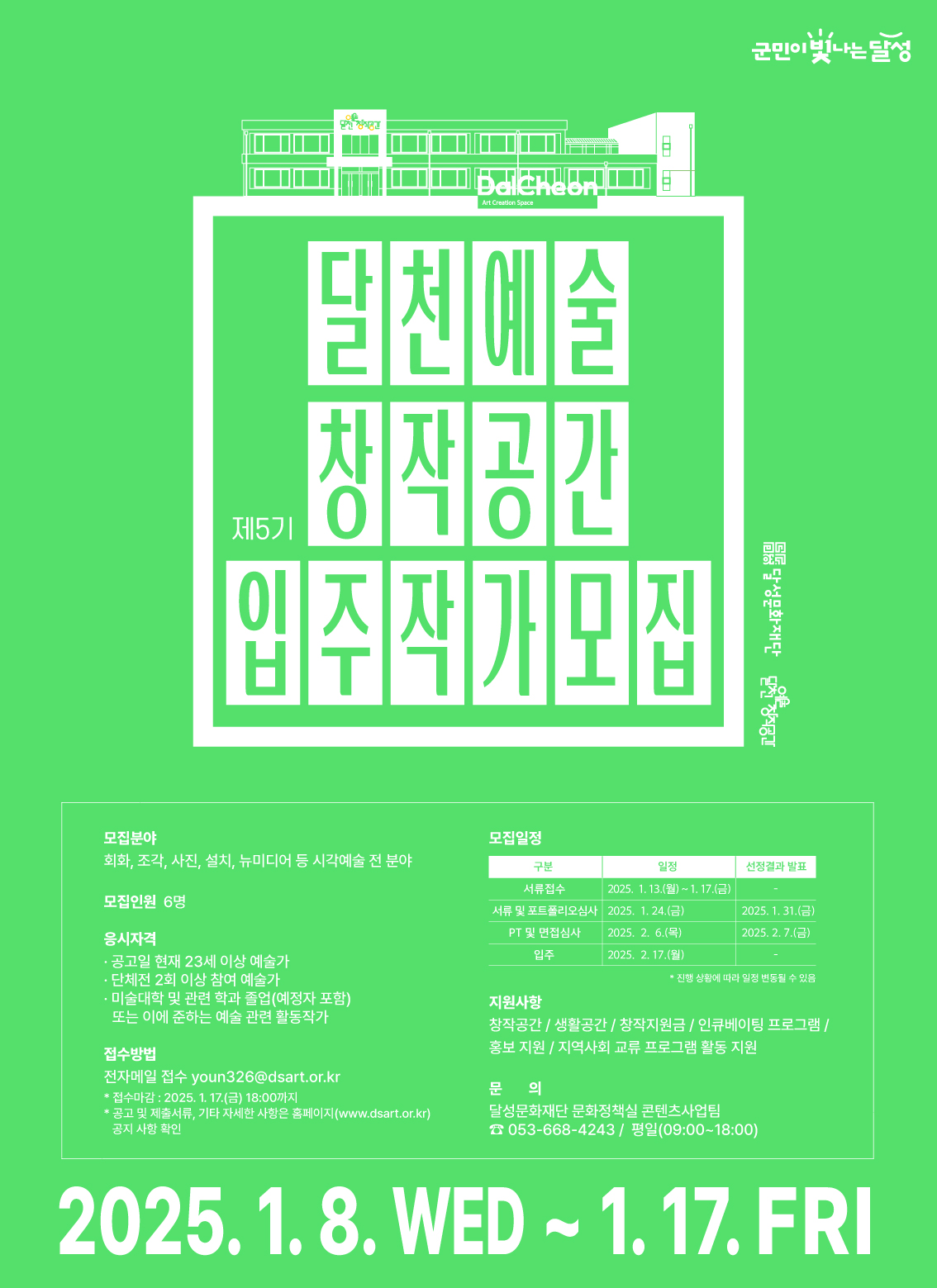 달천예술창작공간, 제5기 입주작가 모집