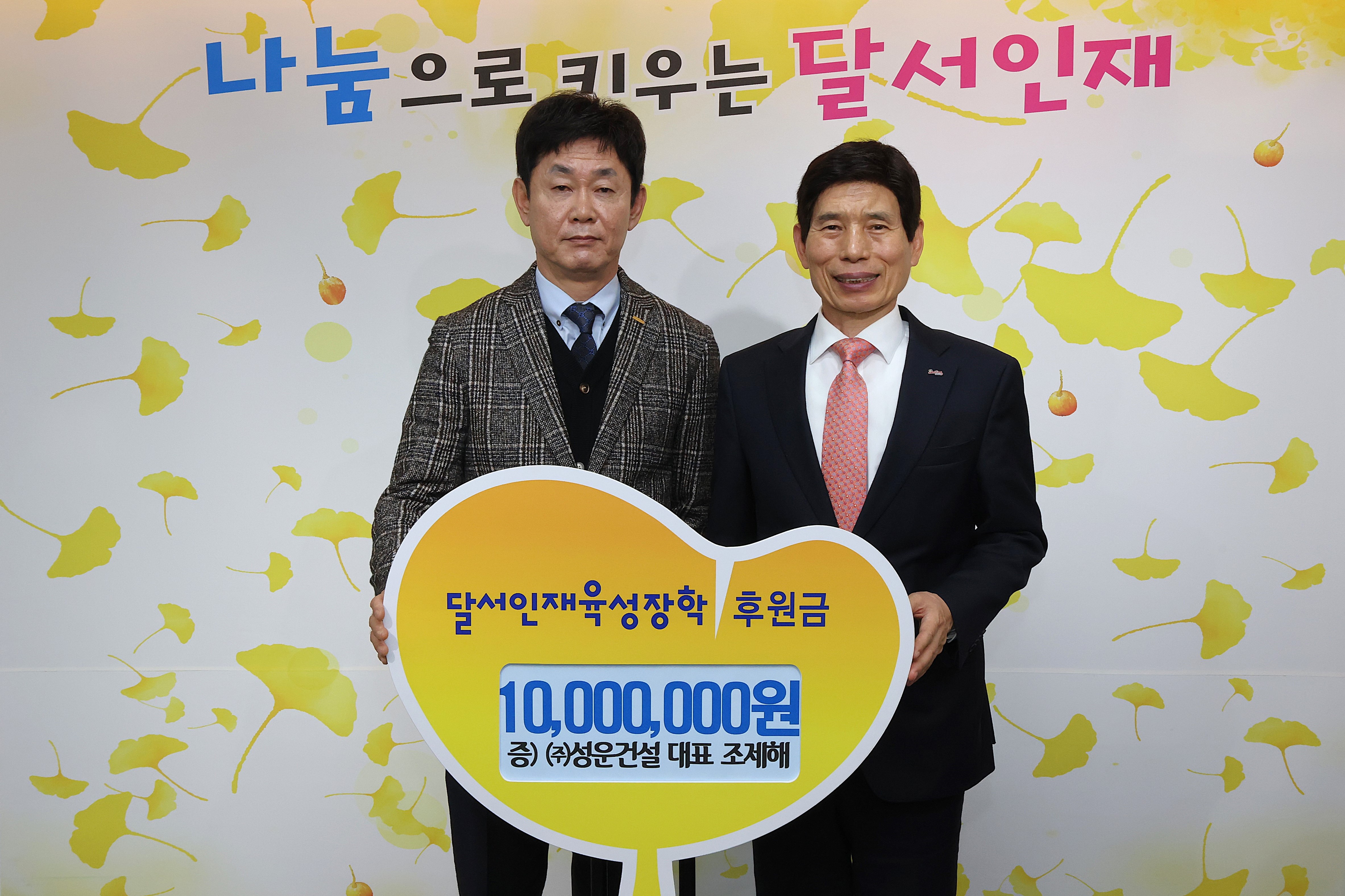 ㈜성운건설, 달서인재육성장학재단에 후원금 전달